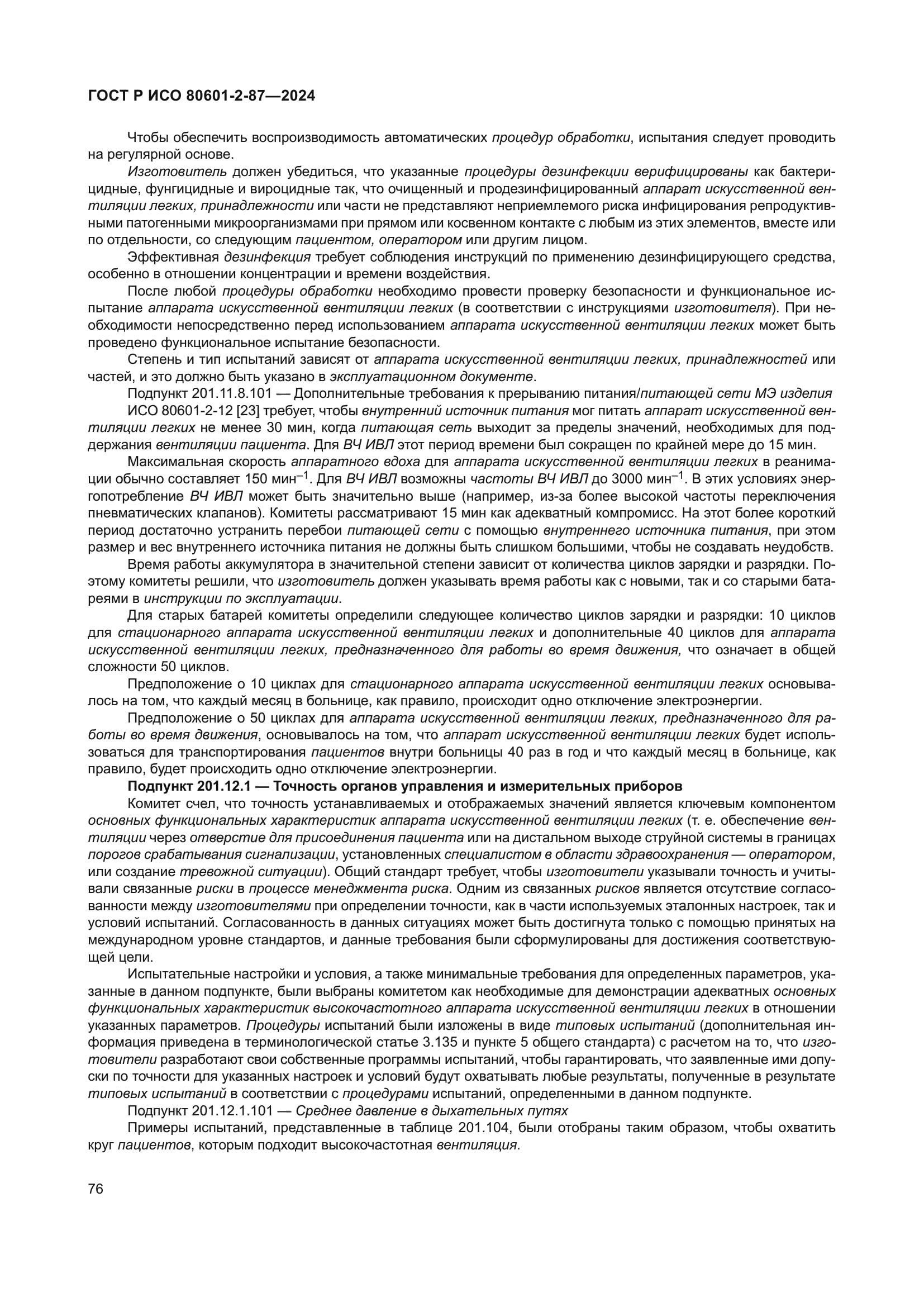 ГОСТ Р ИСО 80601-2-87-2024