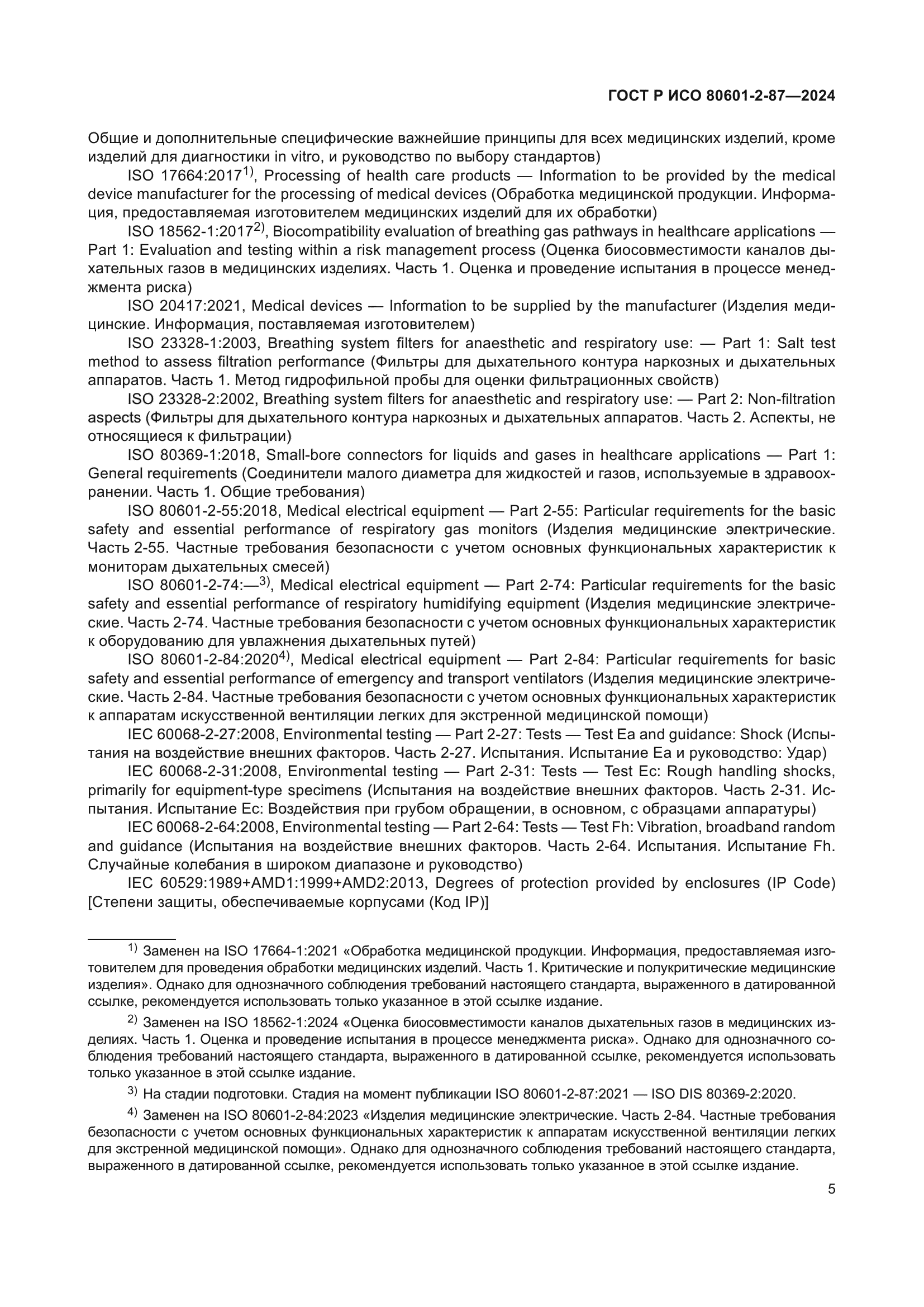 ГОСТ Р ИСО 80601-2-87-2024