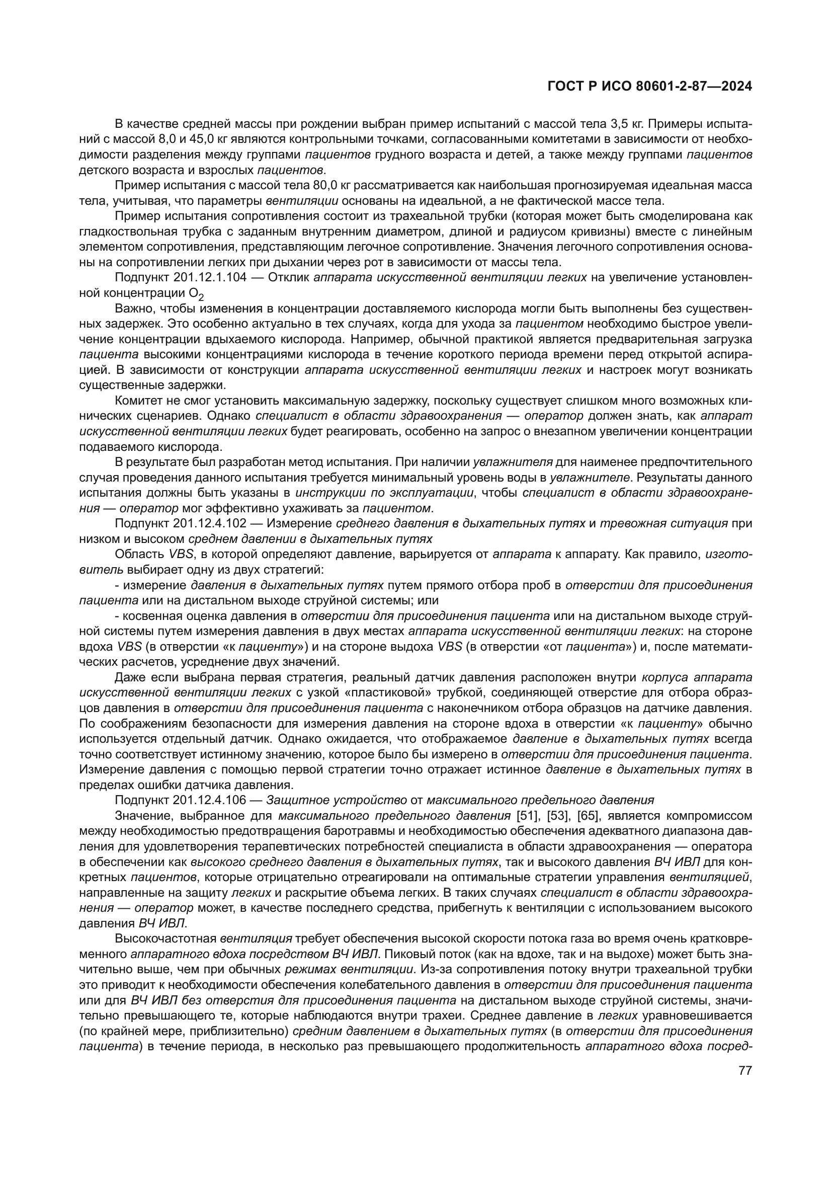 ГОСТ Р ИСО 80601-2-87-2024