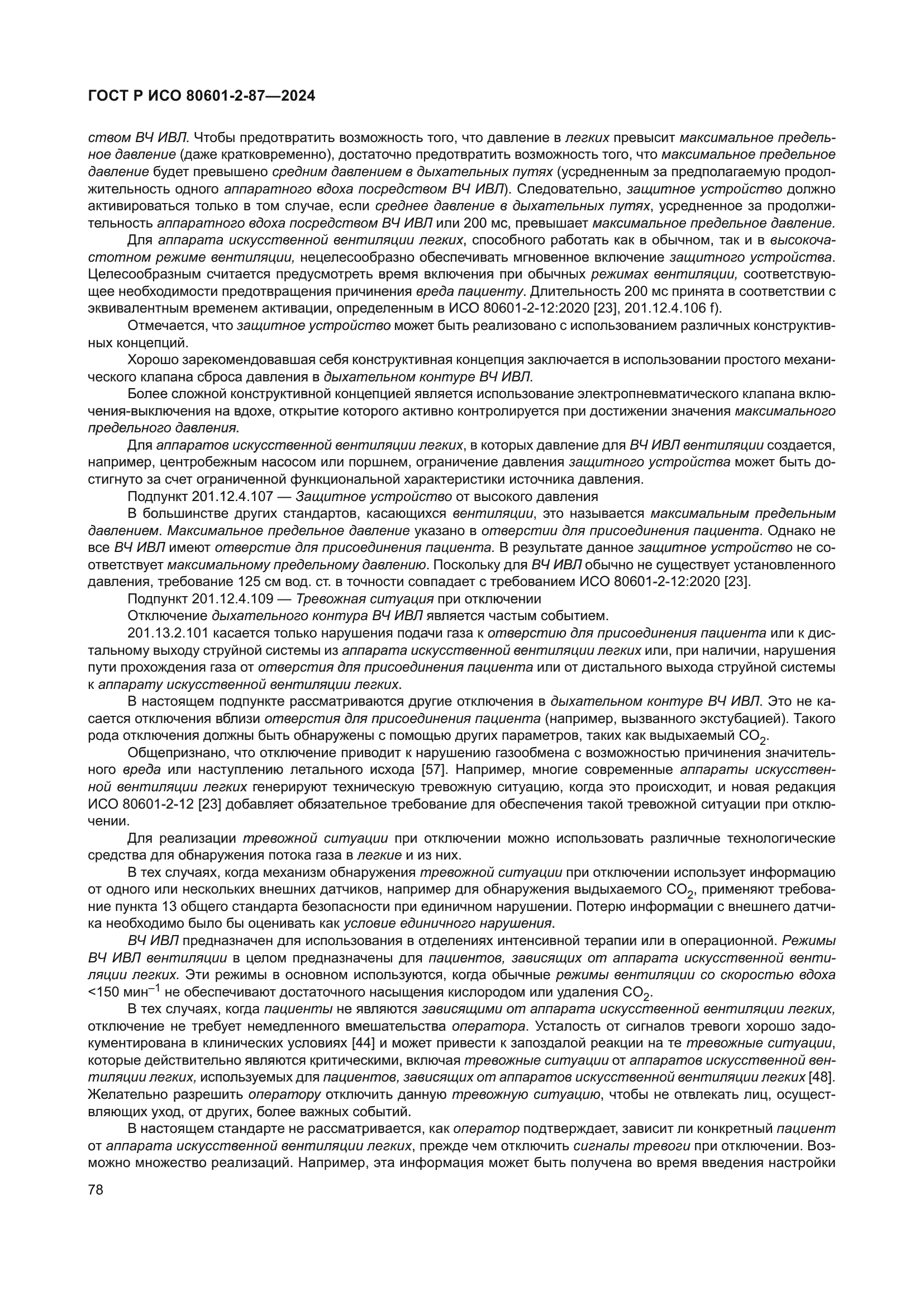 ГОСТ Р ИСО 80601-2-87-2024