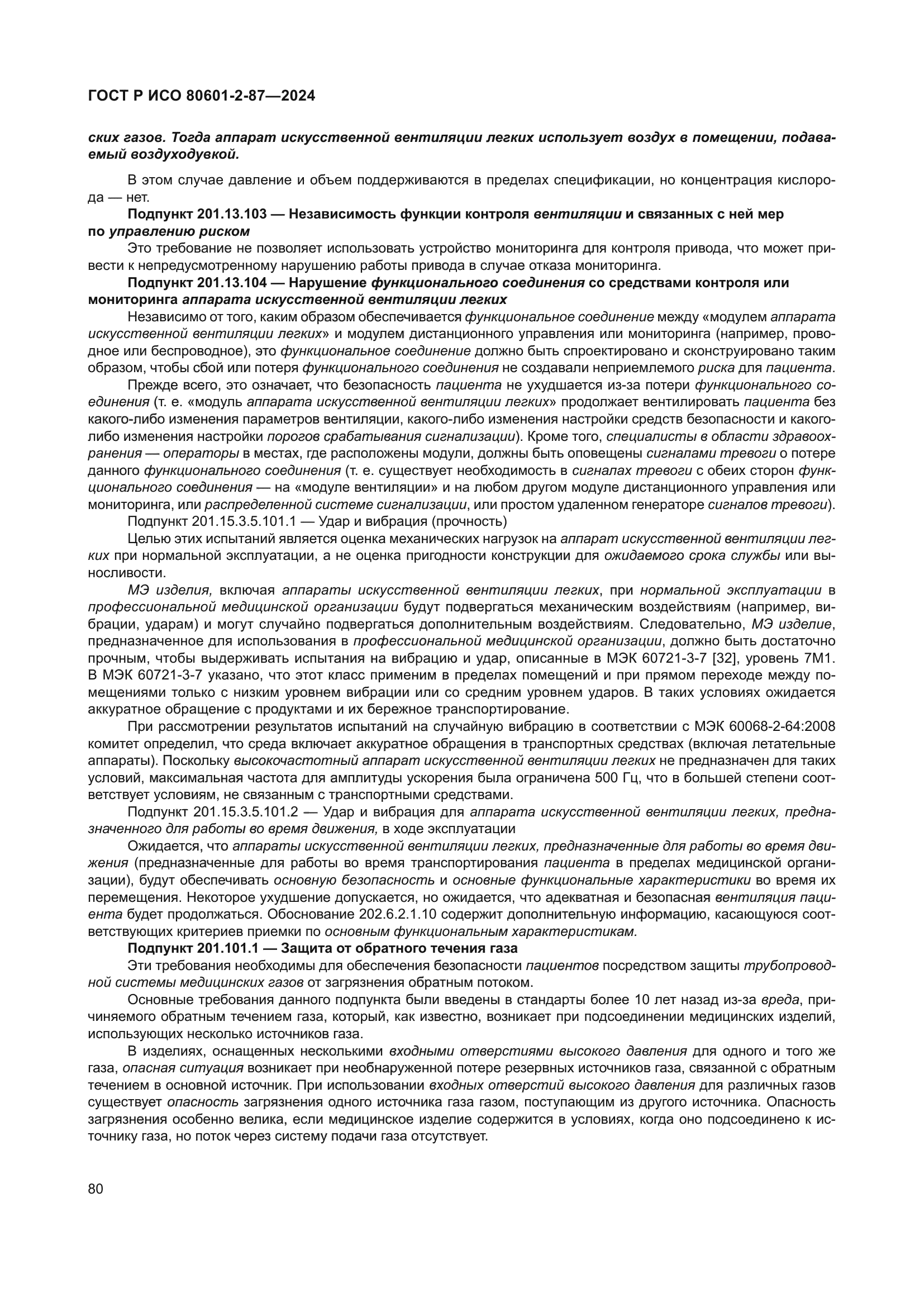 ГОСТ Р ИСО 80601-2-87-2024