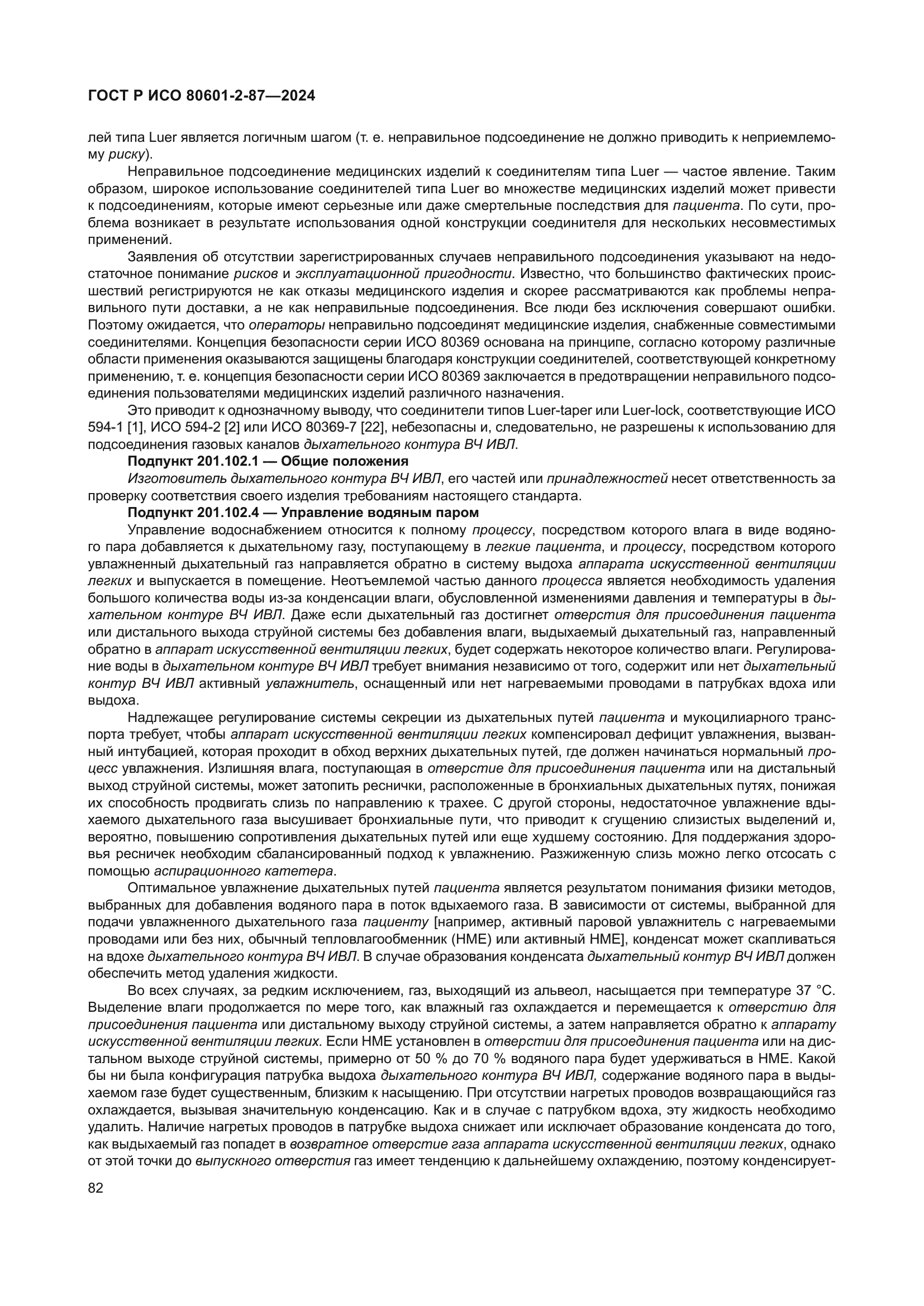 ГОСТ Р ИСО 80601-2-87-2024