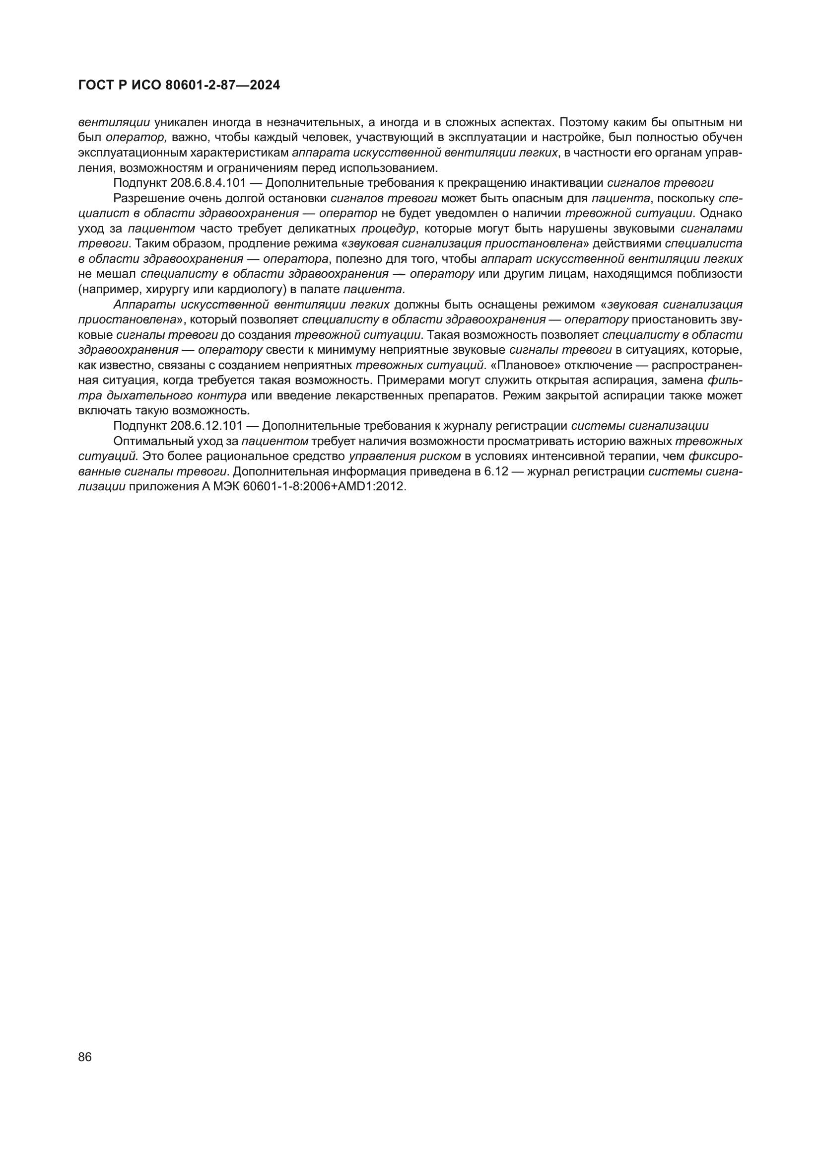 ГОСТ Р ИСО 80601-2-87-2024