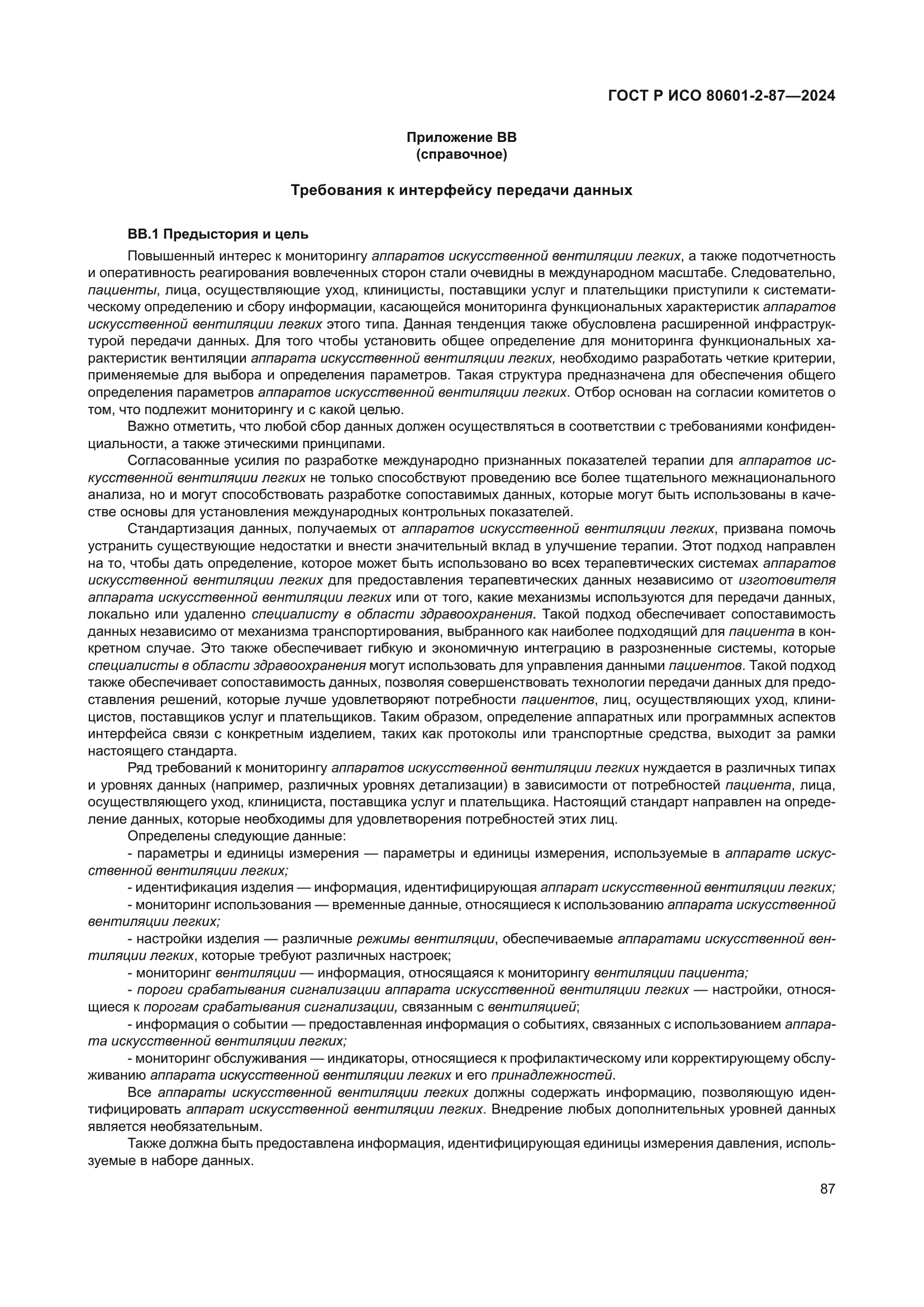 ГОСТ Р ИСО 80601-2-87-2024