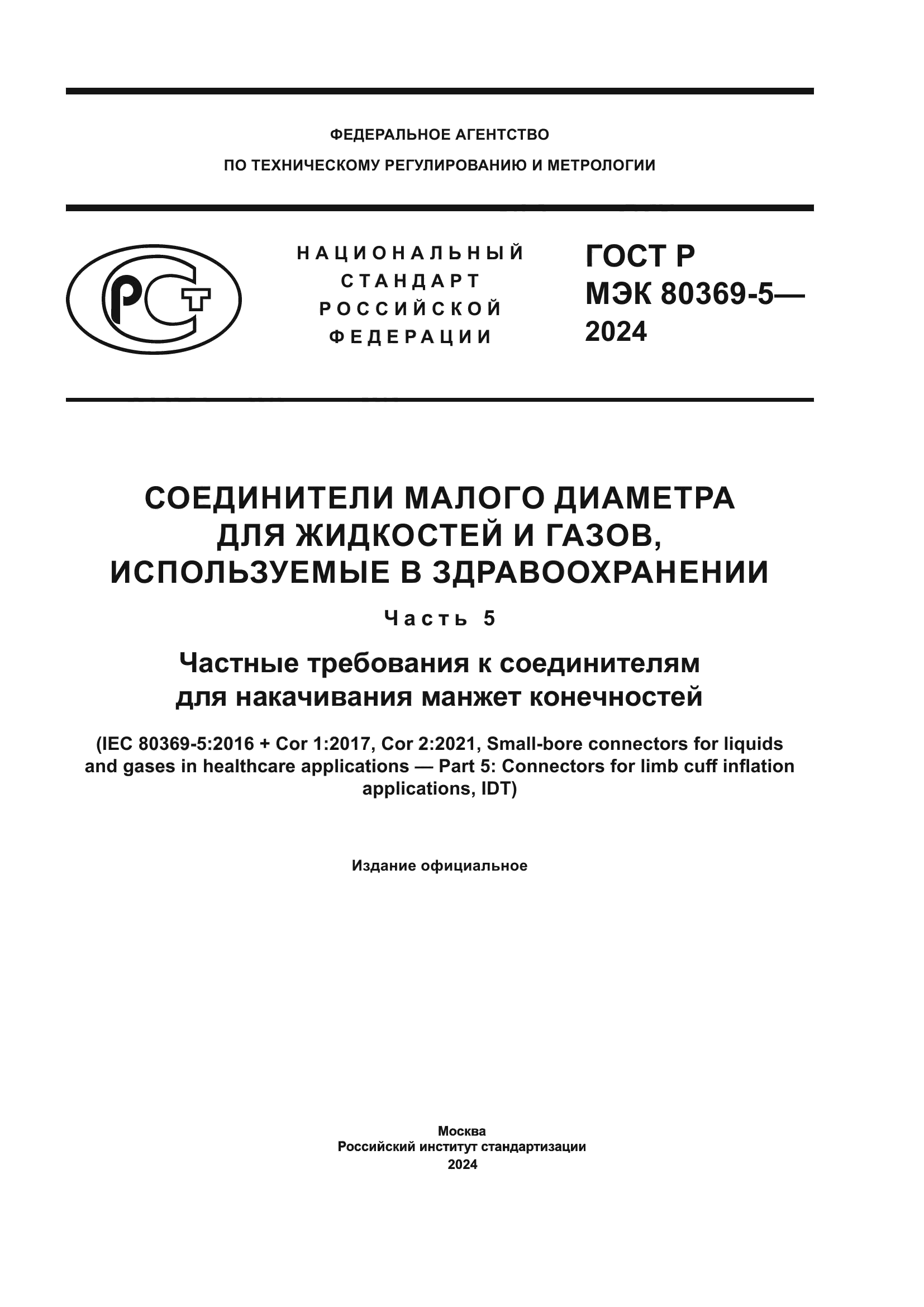 ГОСТ Р МЭК 80369-5-2024