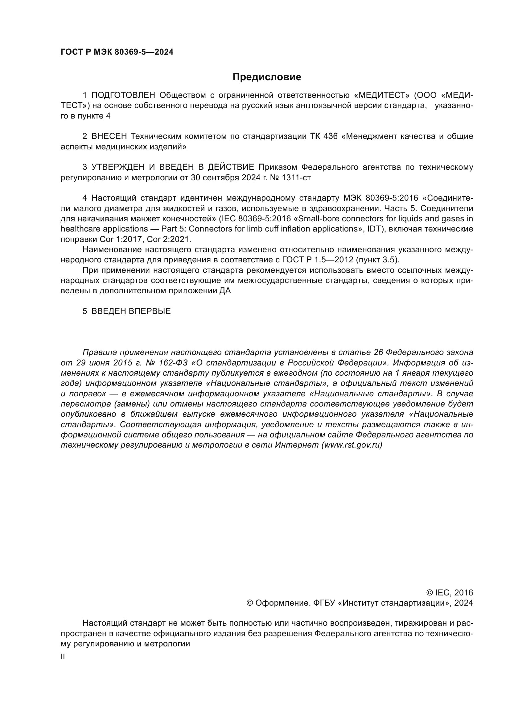 ГОСТ Р МЭК 80369-5-2024