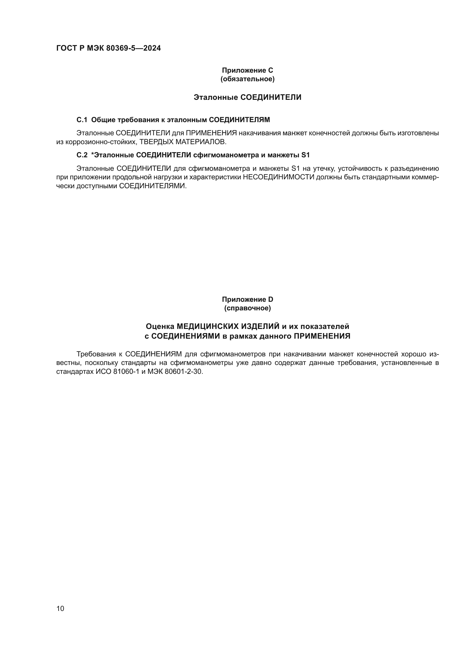 ГОСТ Р МЭК 80369-5-2024