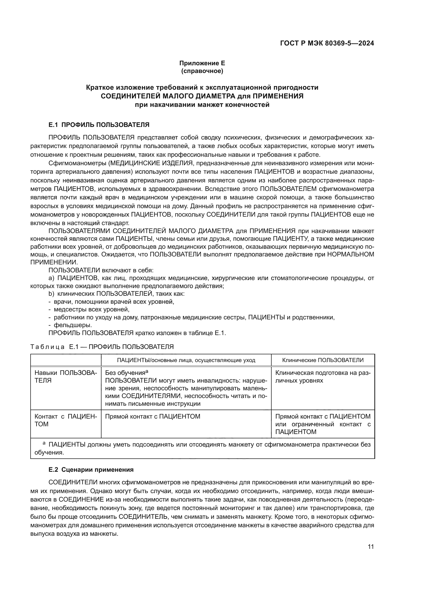 ГОСТ Р МЭК 80369-5-2024