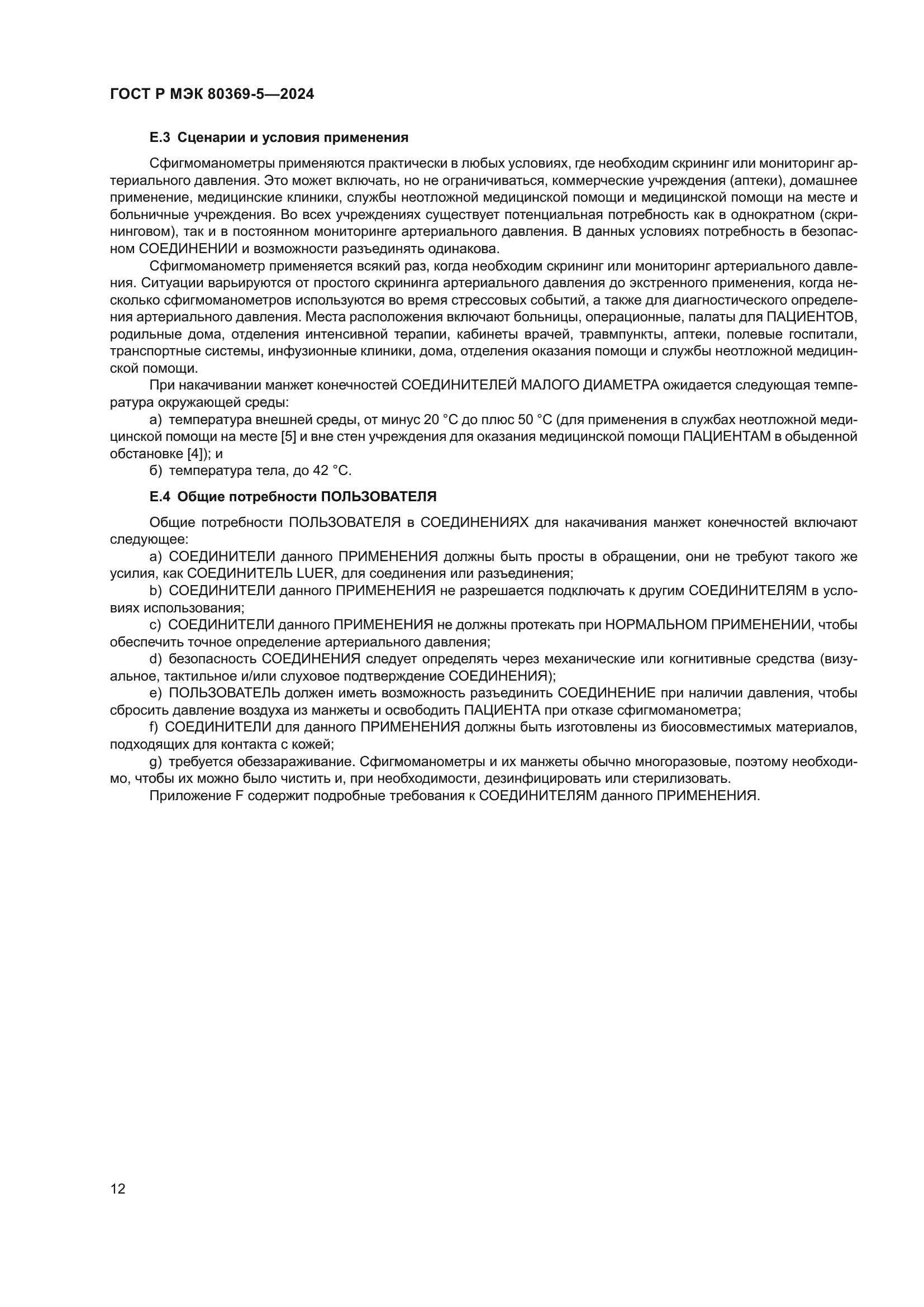 ГОСТ Р МЭК 80369-5-2024