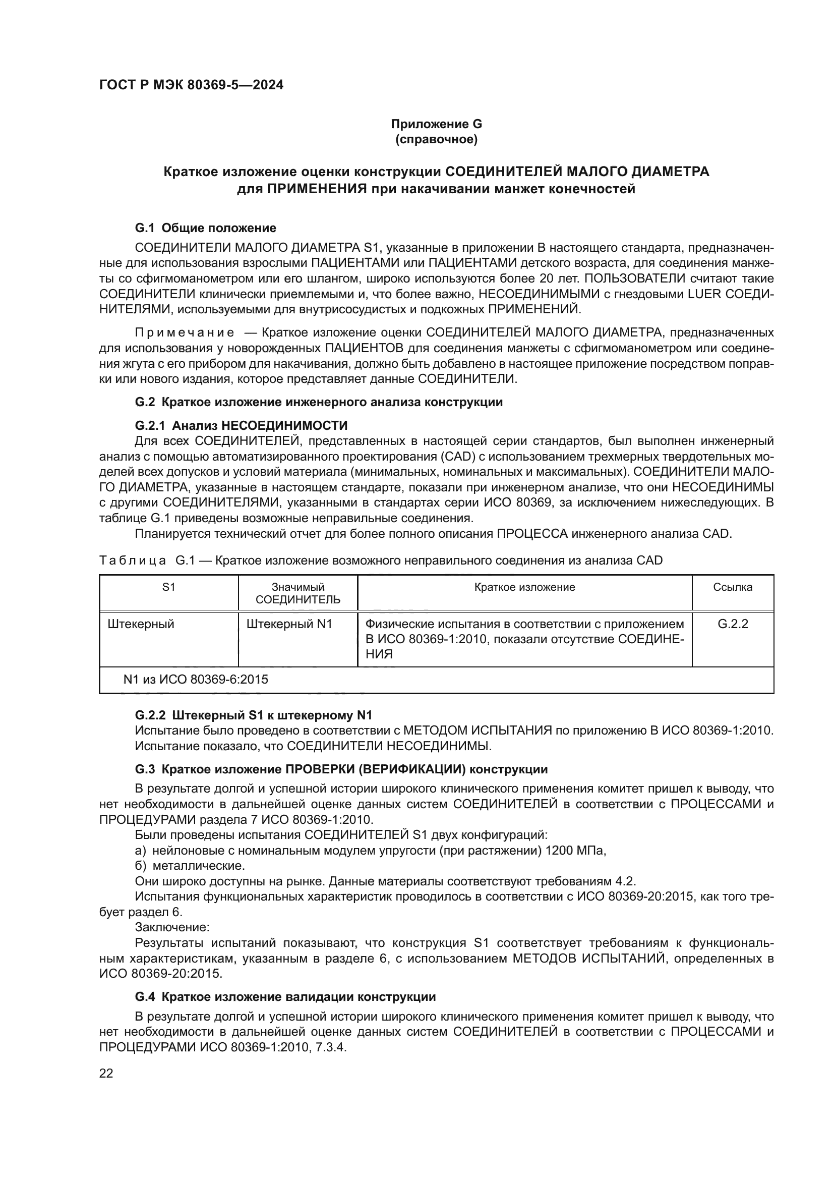 ГОСТ Р МЭК 80369-5-2024