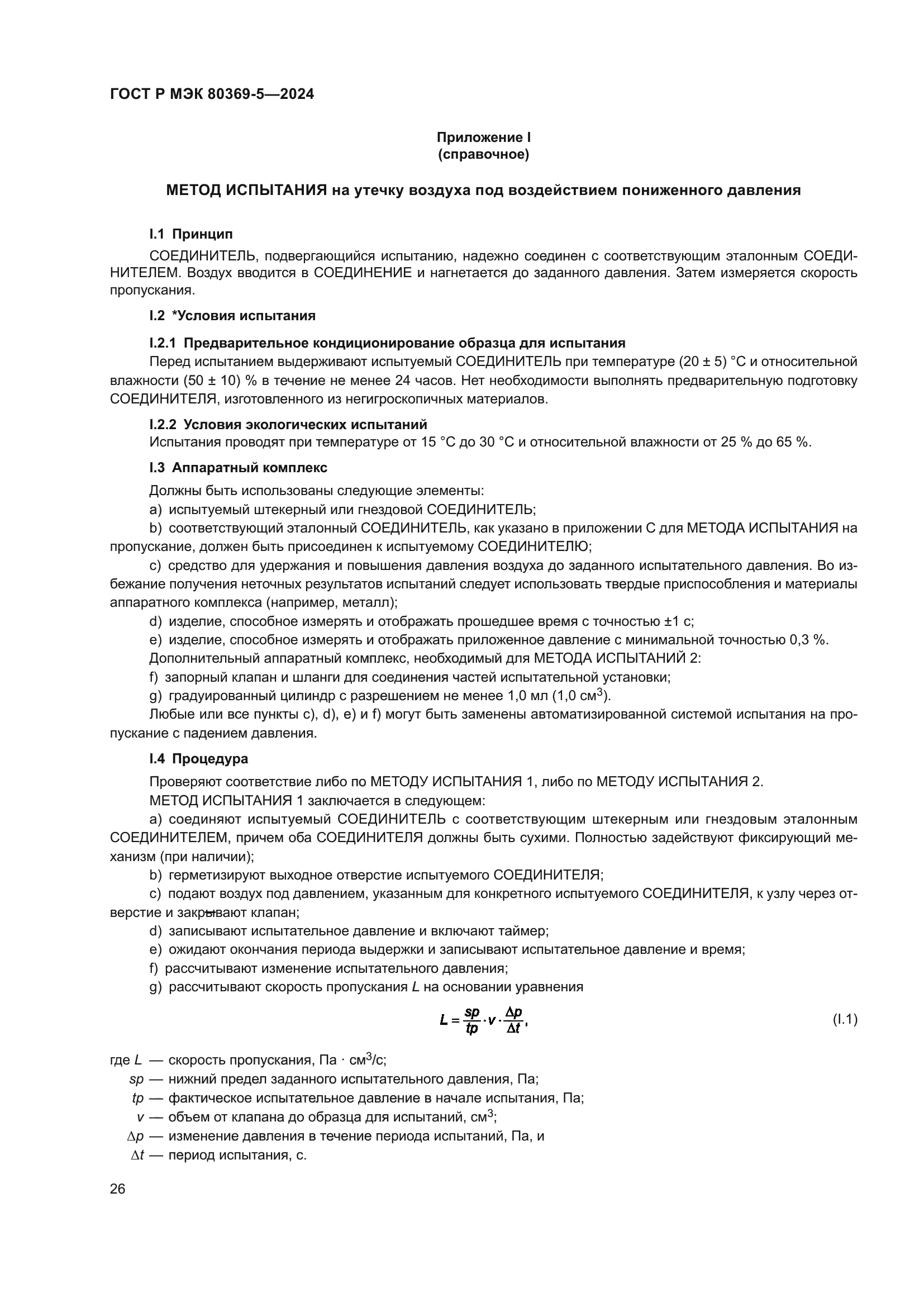 ГОСТ Р МЭК 80369-5-2024