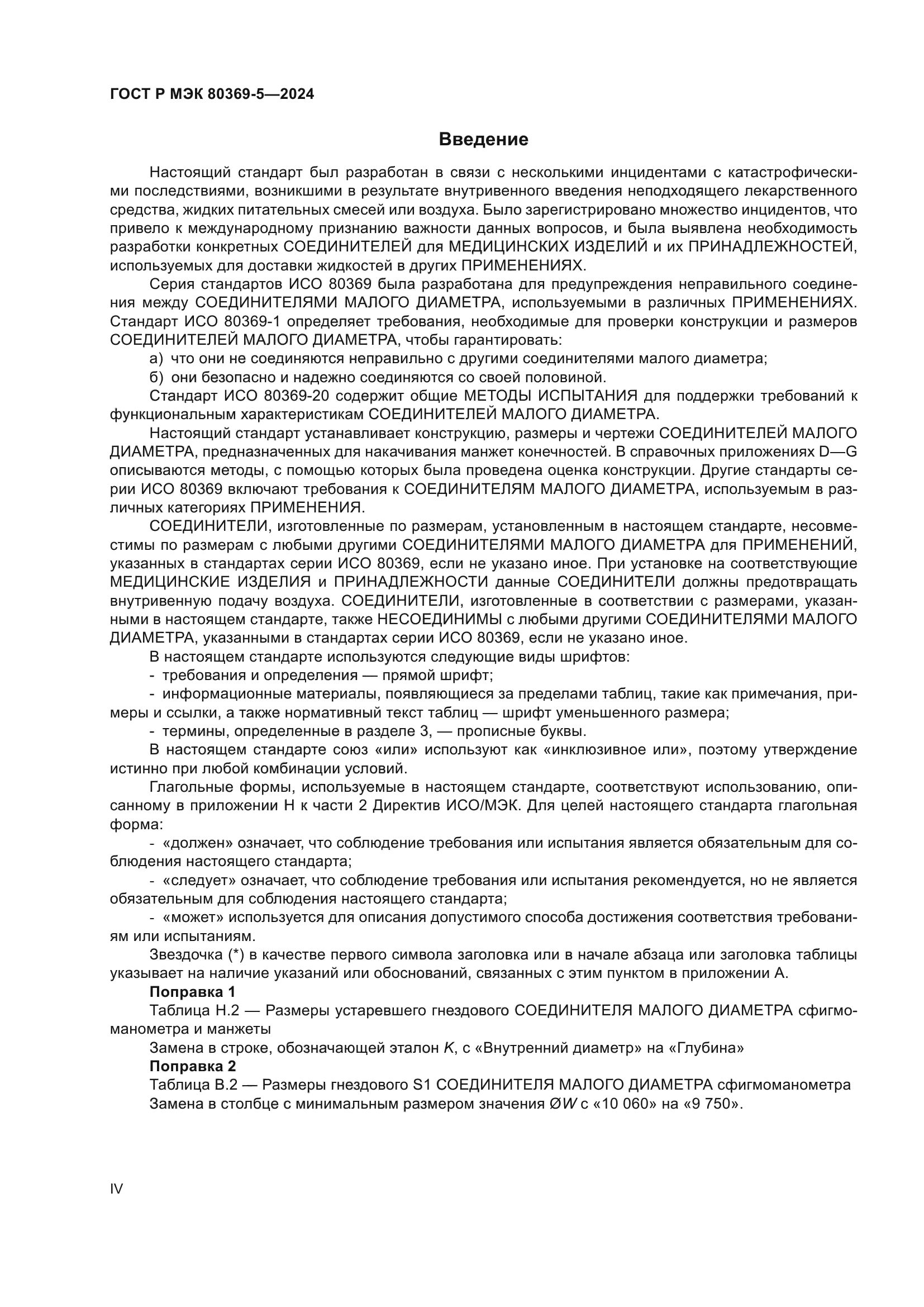 ГОСТ Р МЭК 80369-5-2024