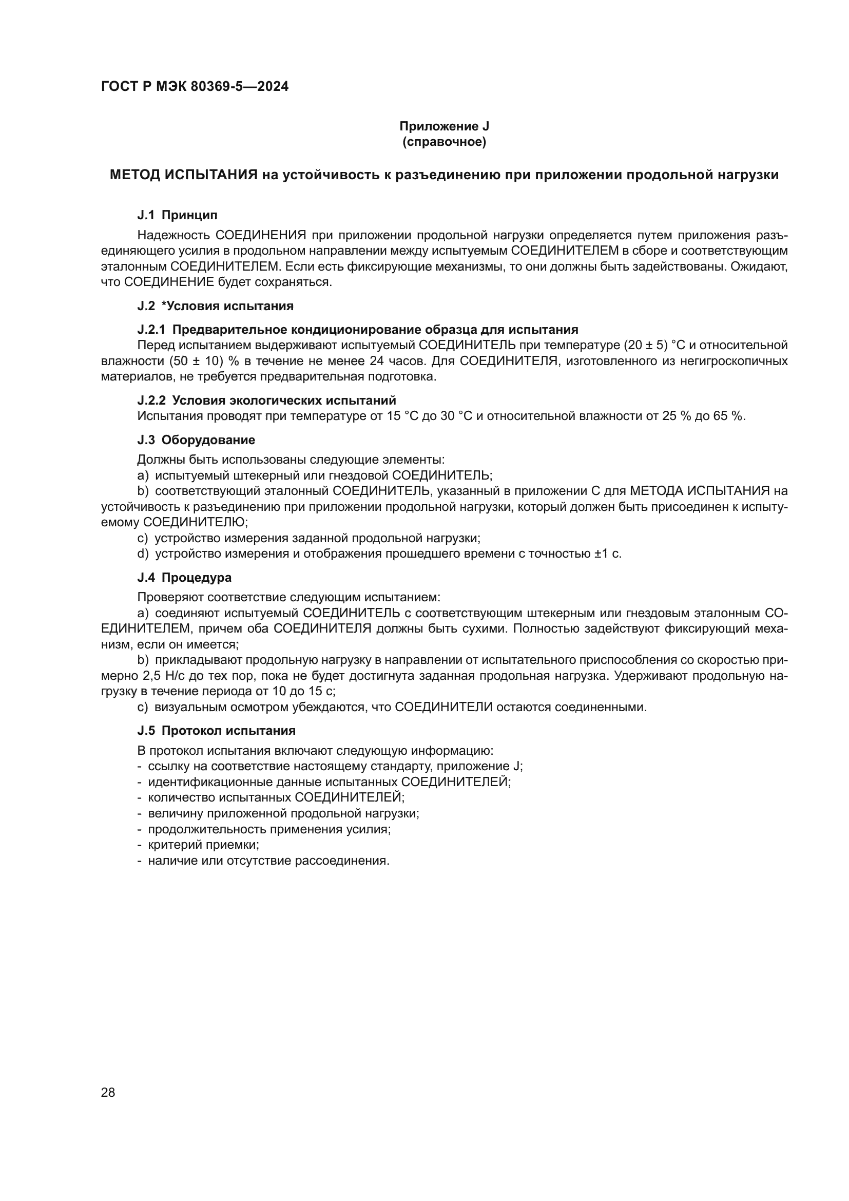 ГОСТ Р МЭК 80369-5-2024