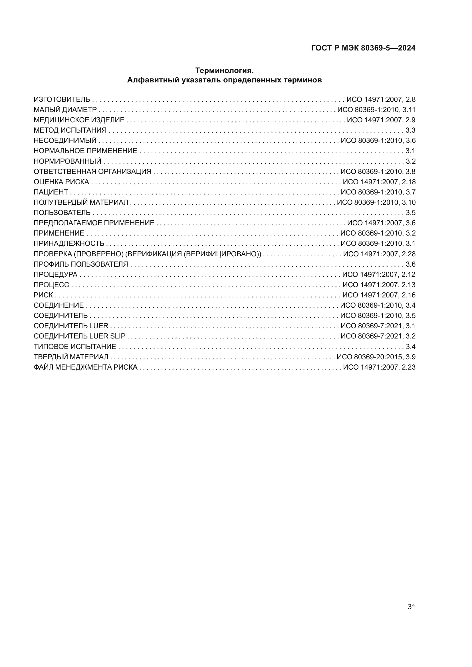 ГОСТ Р МЭК 80369-5-2024