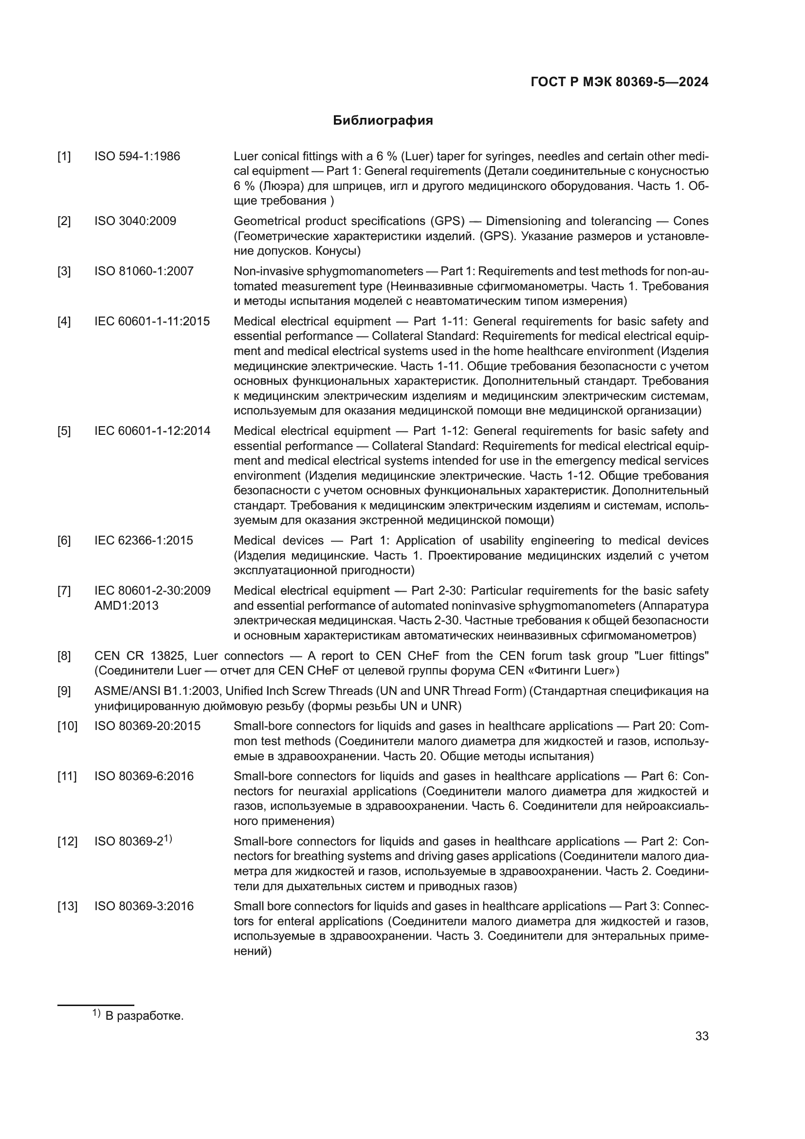 ГОСТ Р МЭК 80369-5-2024