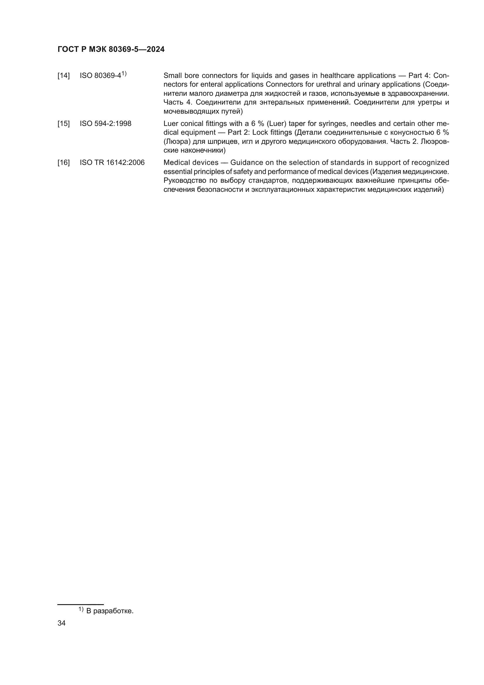 ГОСТ Р МЭК 80369-5-2024