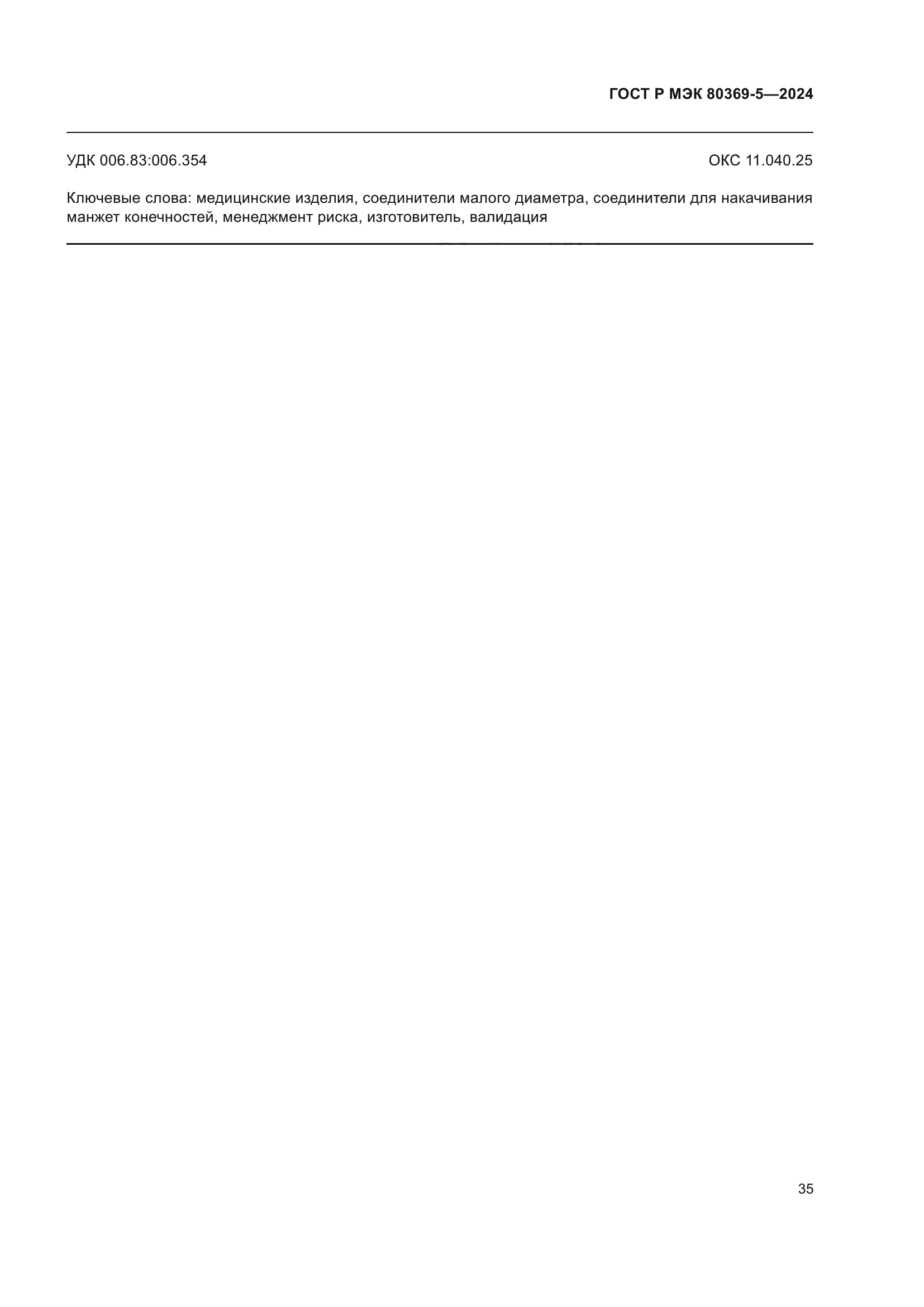 ГОСТ Р МЭК 80369-5-2024