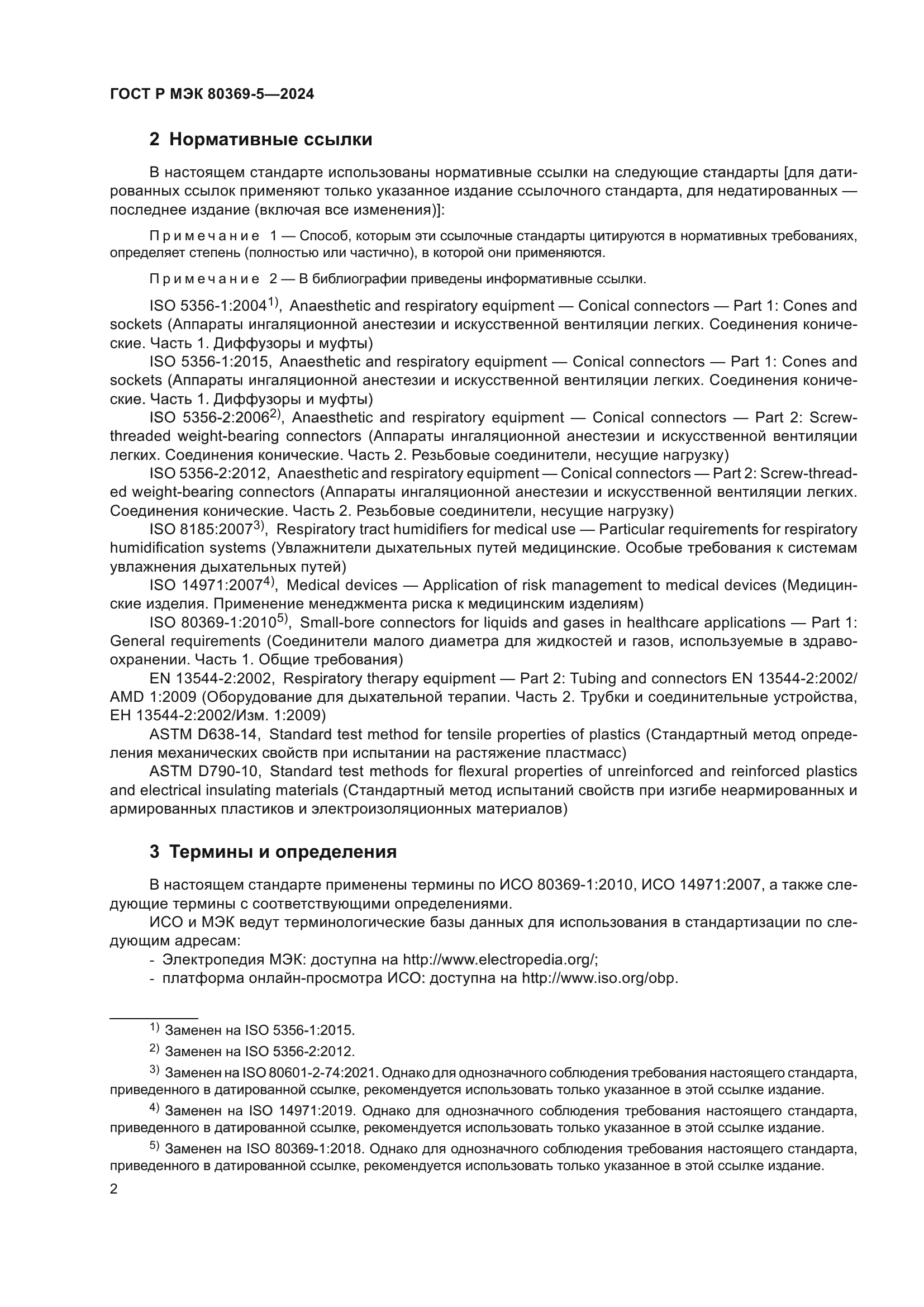 ГОСТ Р МЭК 80369-5-2024