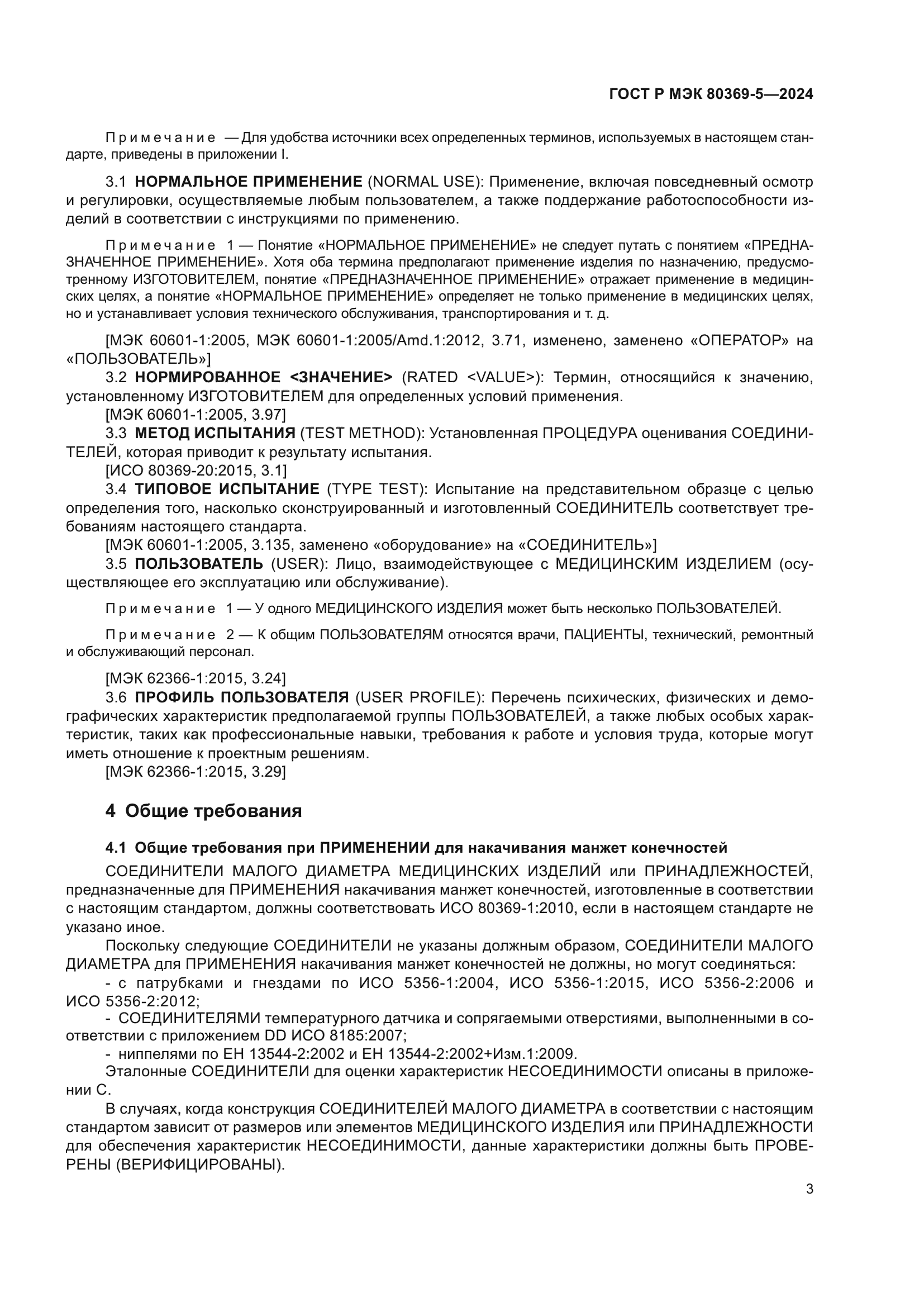 ГОСТ Р МЭК 80369-5-2024