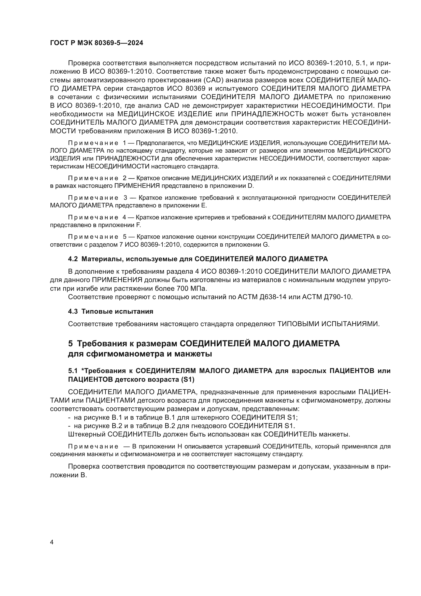 ГОСТ Р МЭК 80369-5-2024