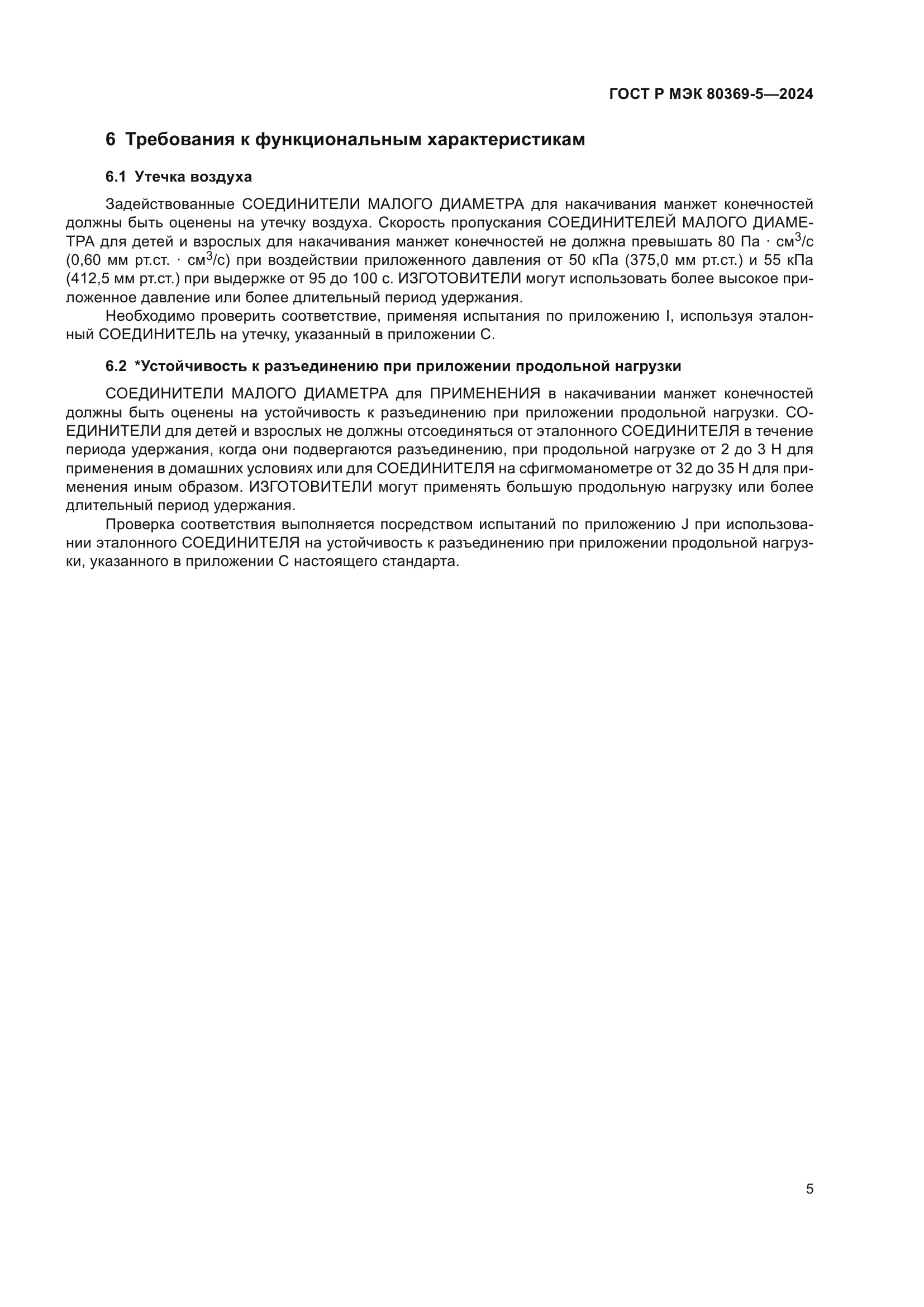 ГОСТ Р МЭК 80369-5-2024