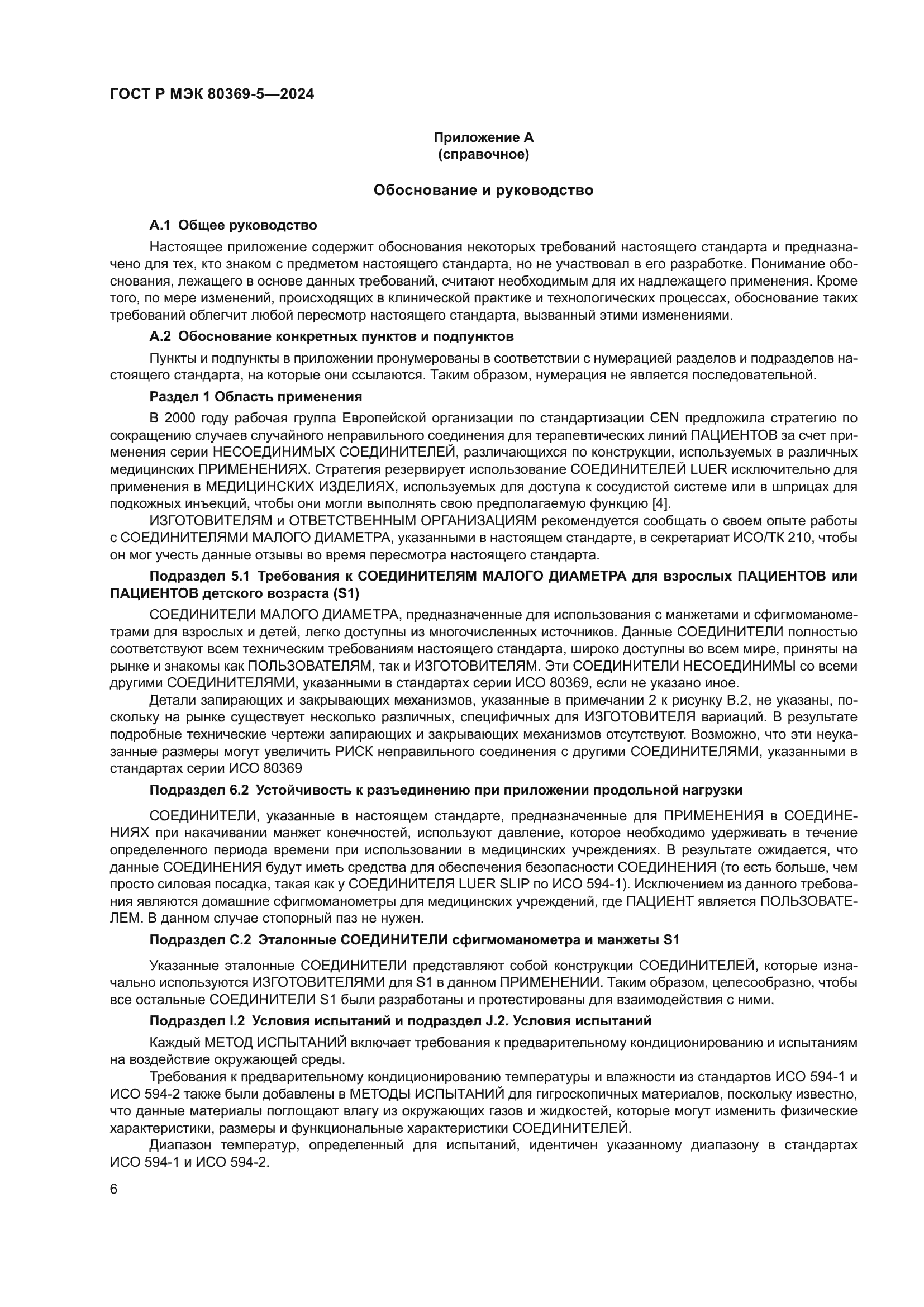 ГОСТ Р МЭК 80369-5-2024