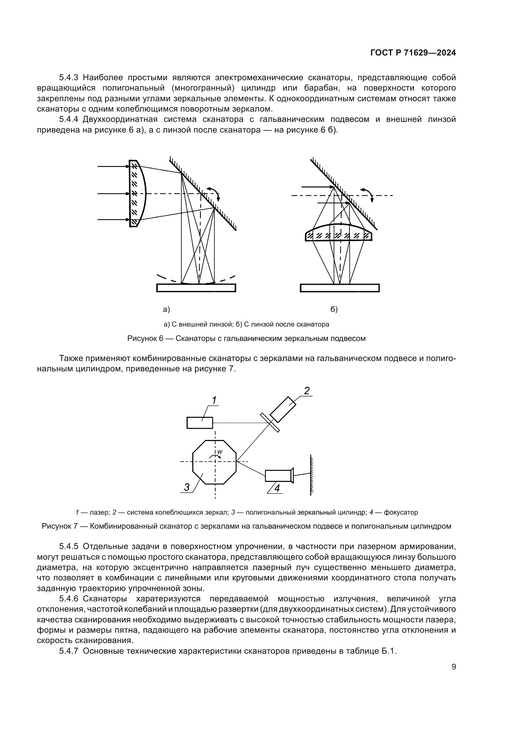 ГОСТ Р 71629-2024