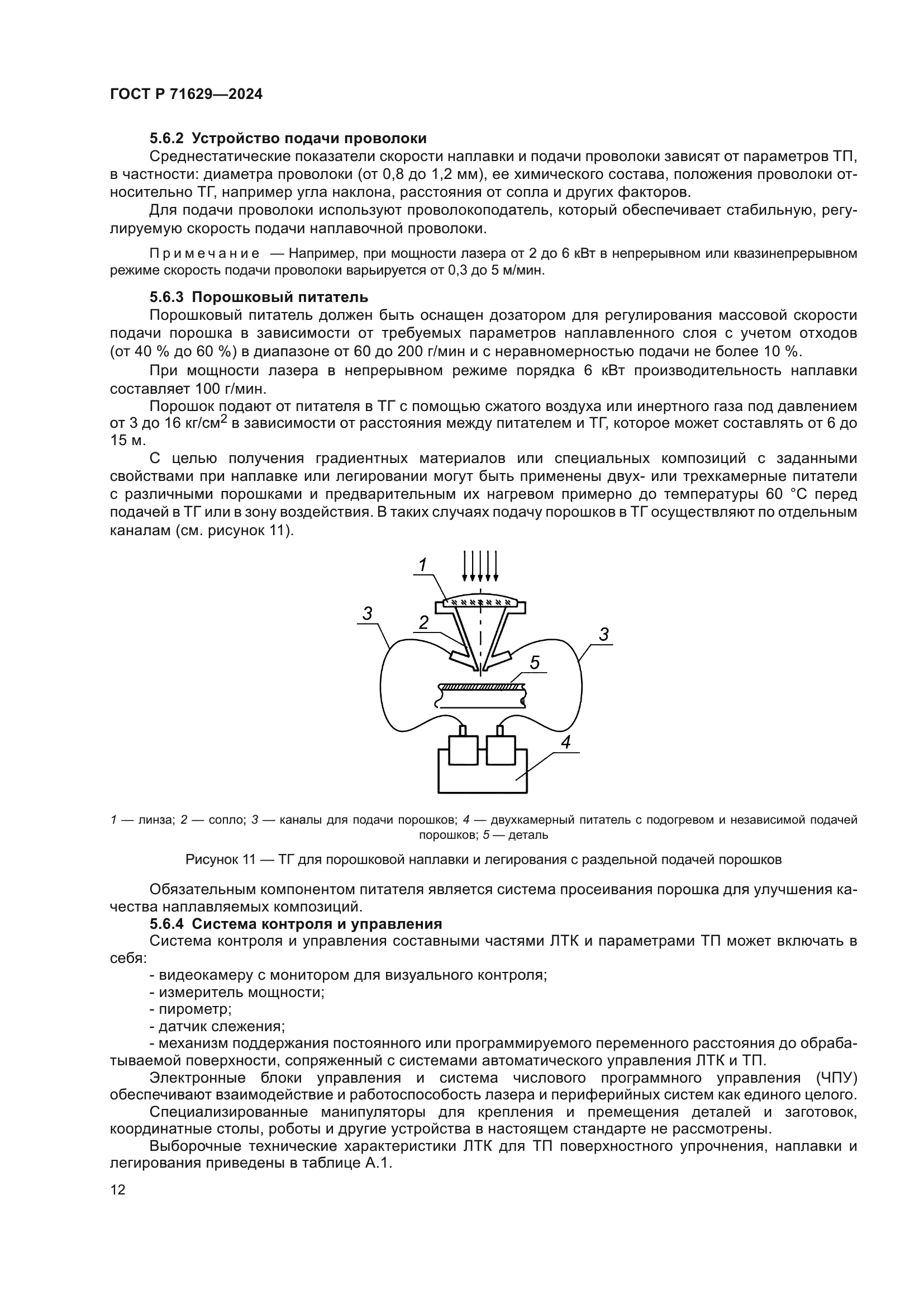 ГОСТ Р 71629-2024