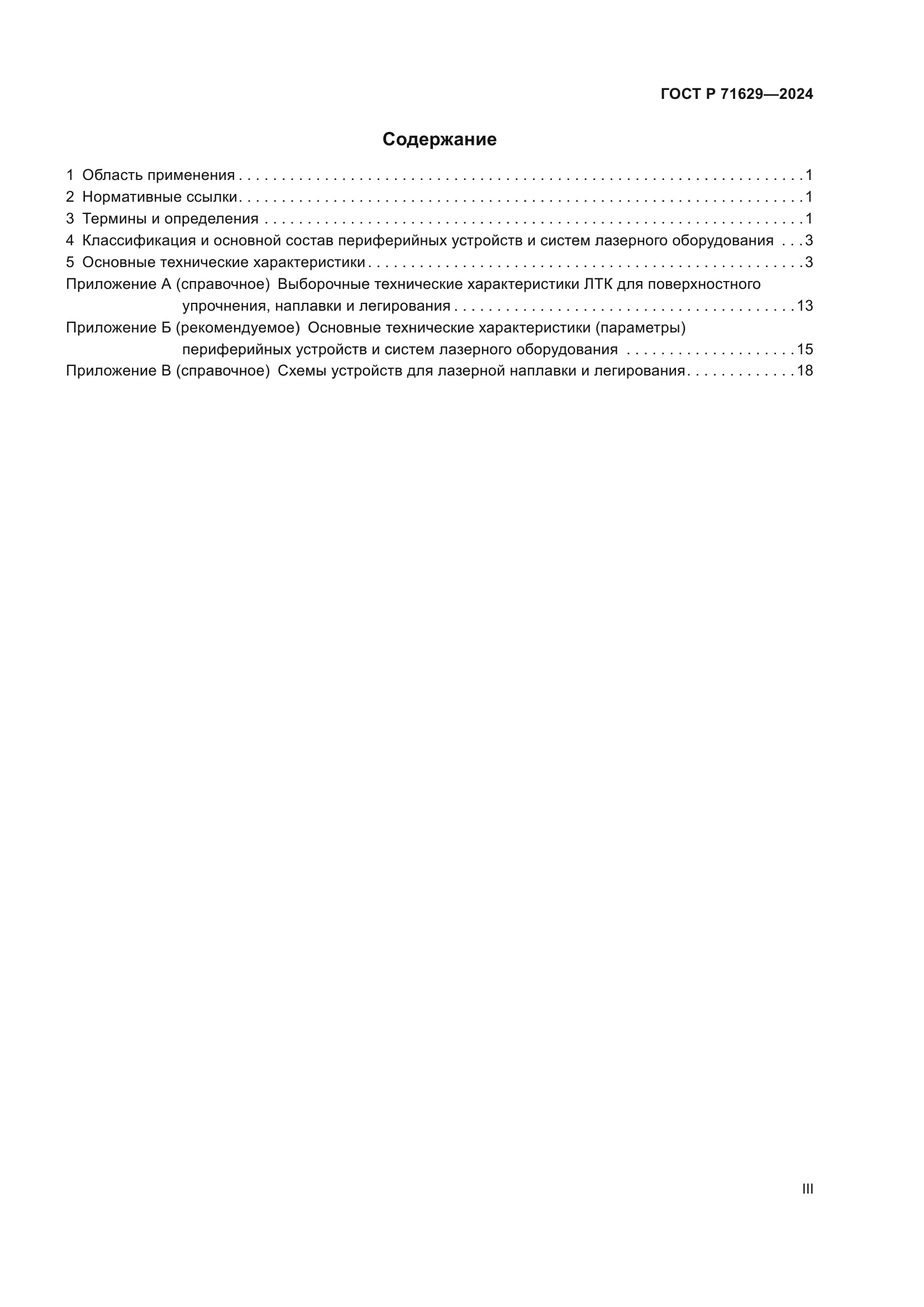 ГОСТ Р 71629-2024