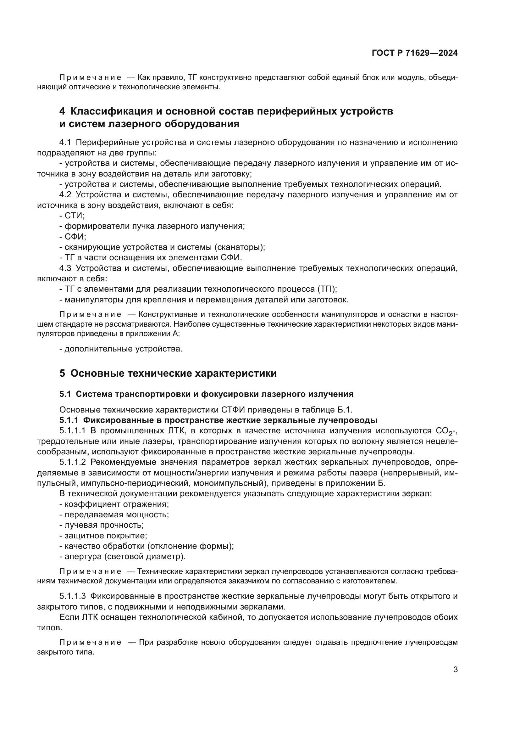 ГОСТ Р 71629-2024