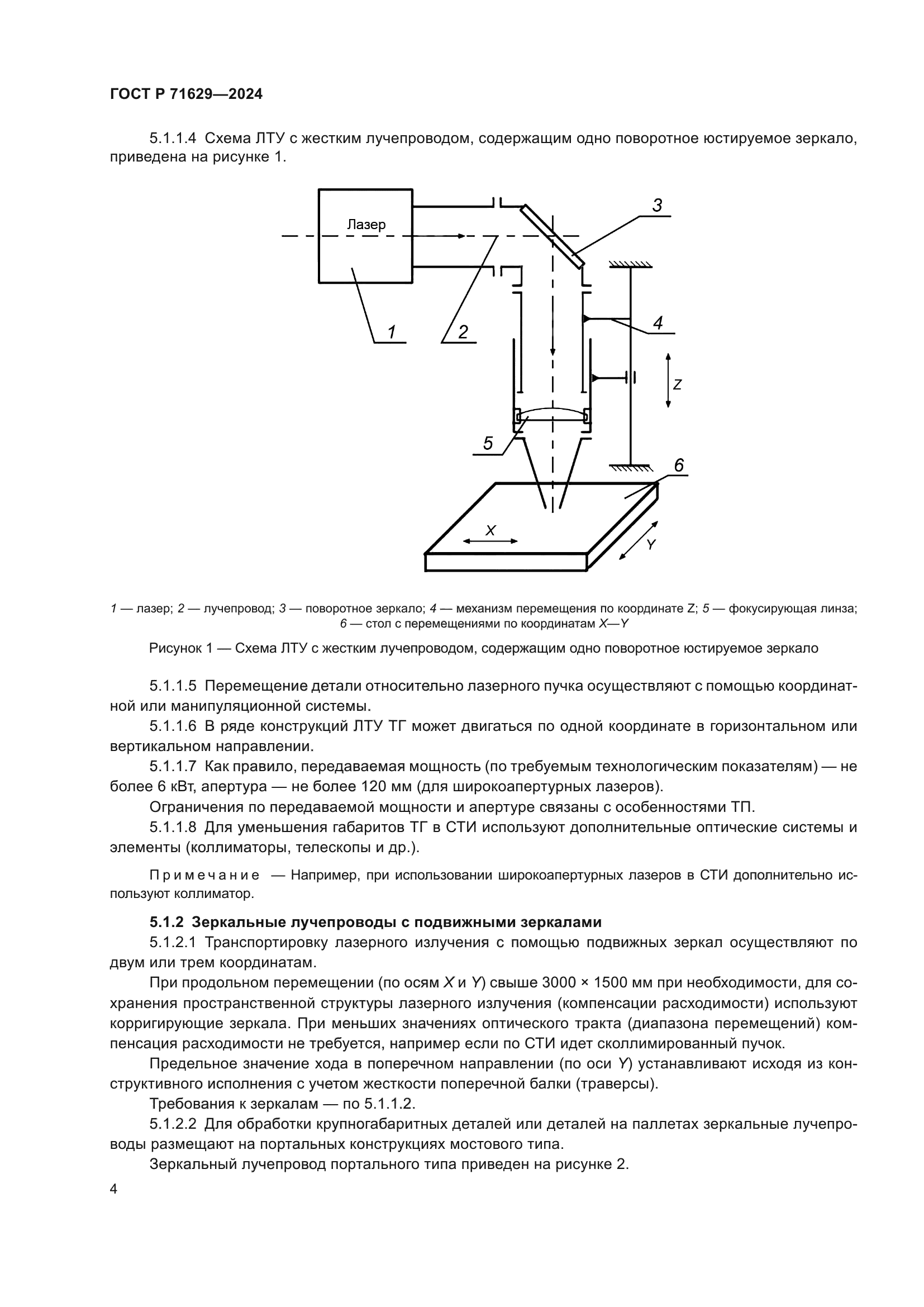 ГОСТ Р 71629-2024