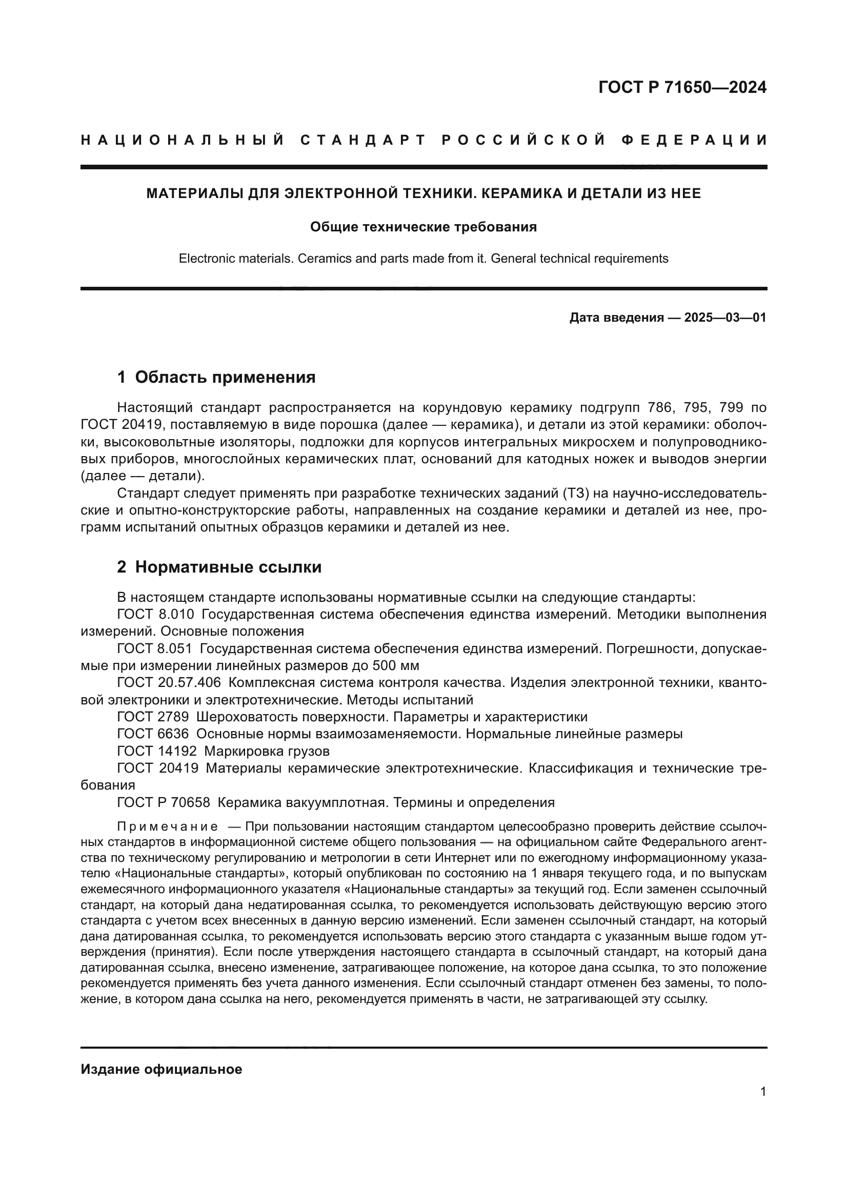 ГОСТ Р 71650-2024