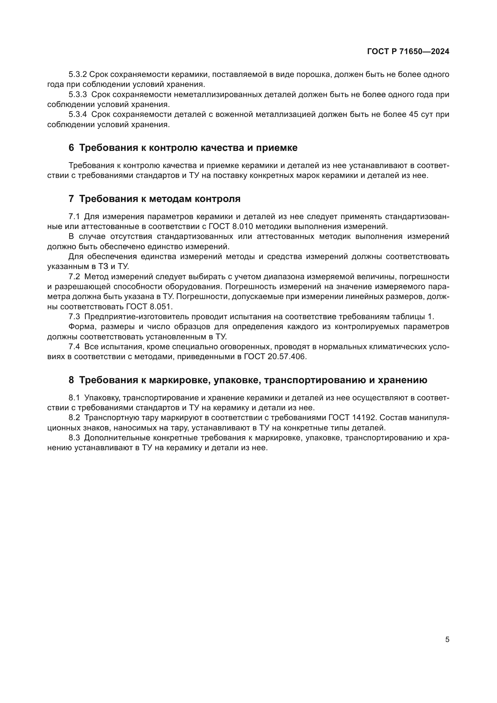 ГОСТ Р 71650-2024