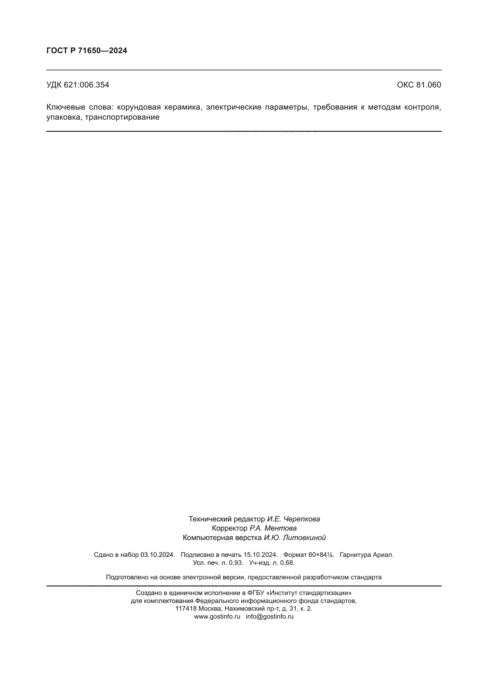 ГОСТ Р 71650-2024