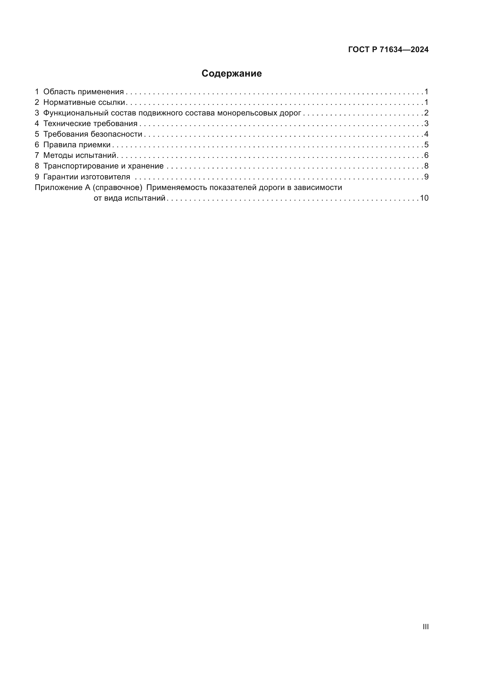 ГОСТ Р 71634-2024