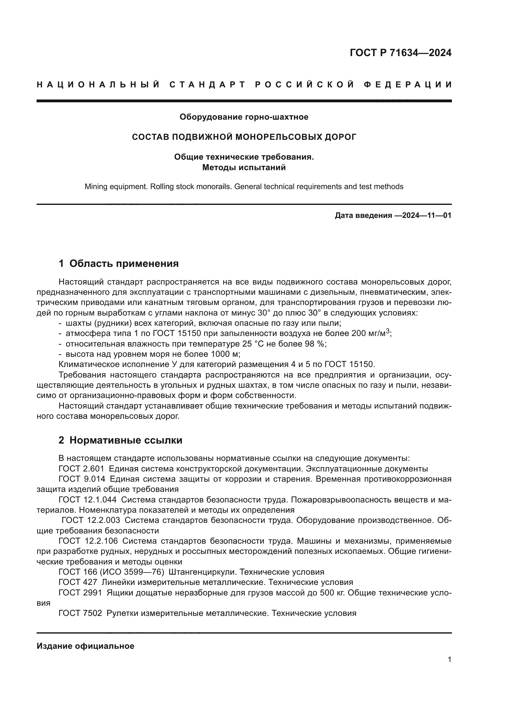 ГОСТ Р 71634-2024