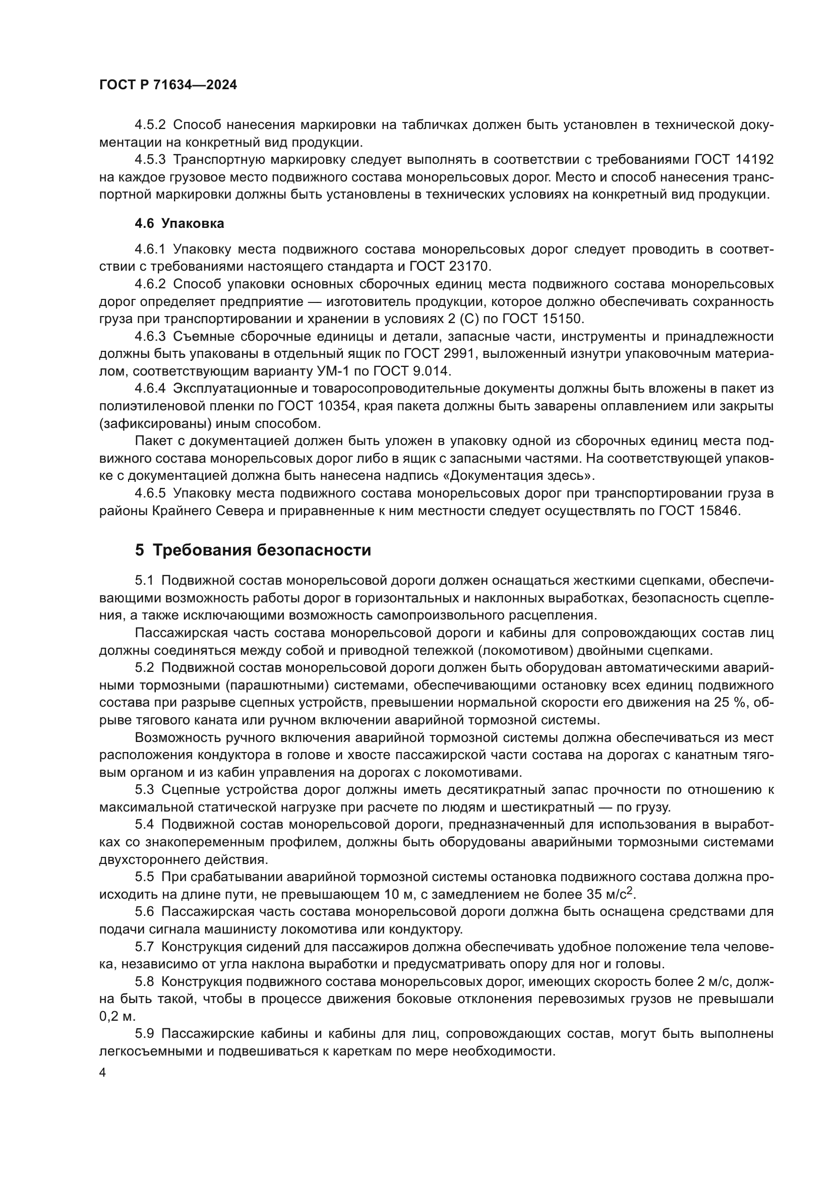 ГОСТ Р 71634-2024