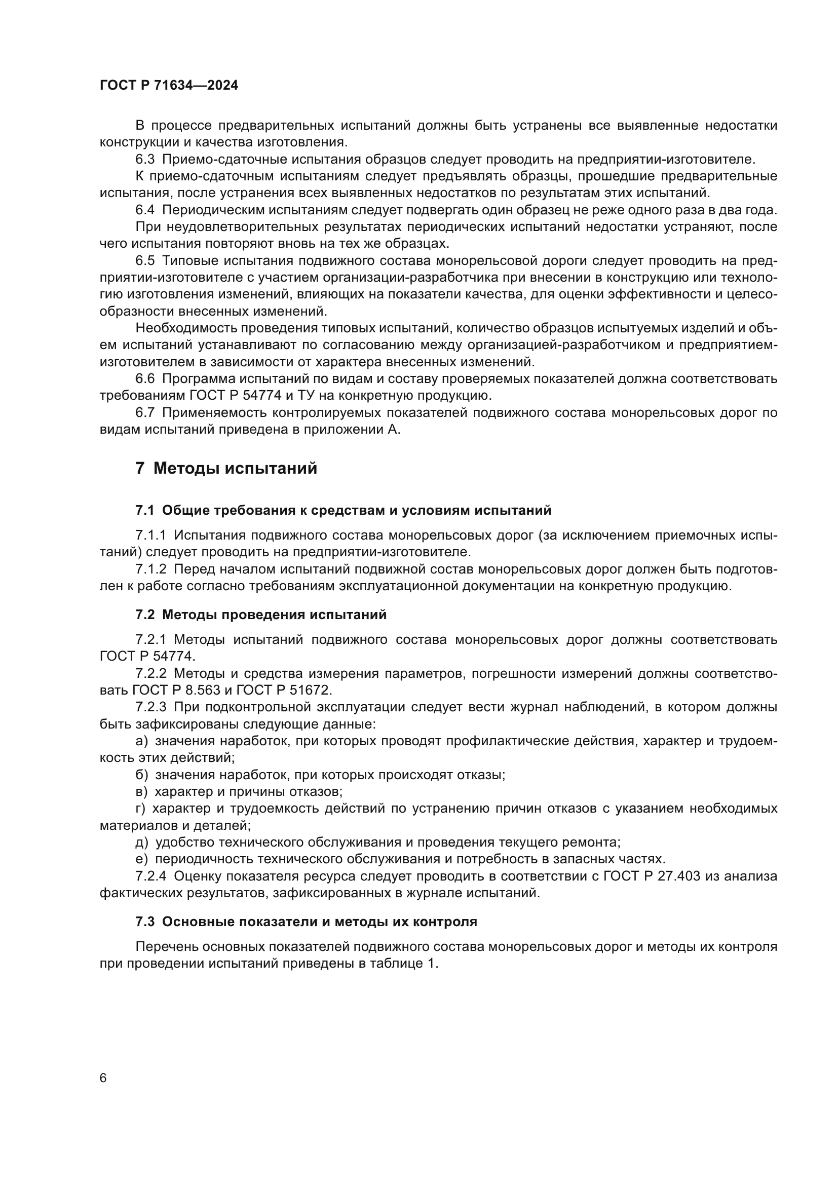 ГОСТ Р 71634-2024