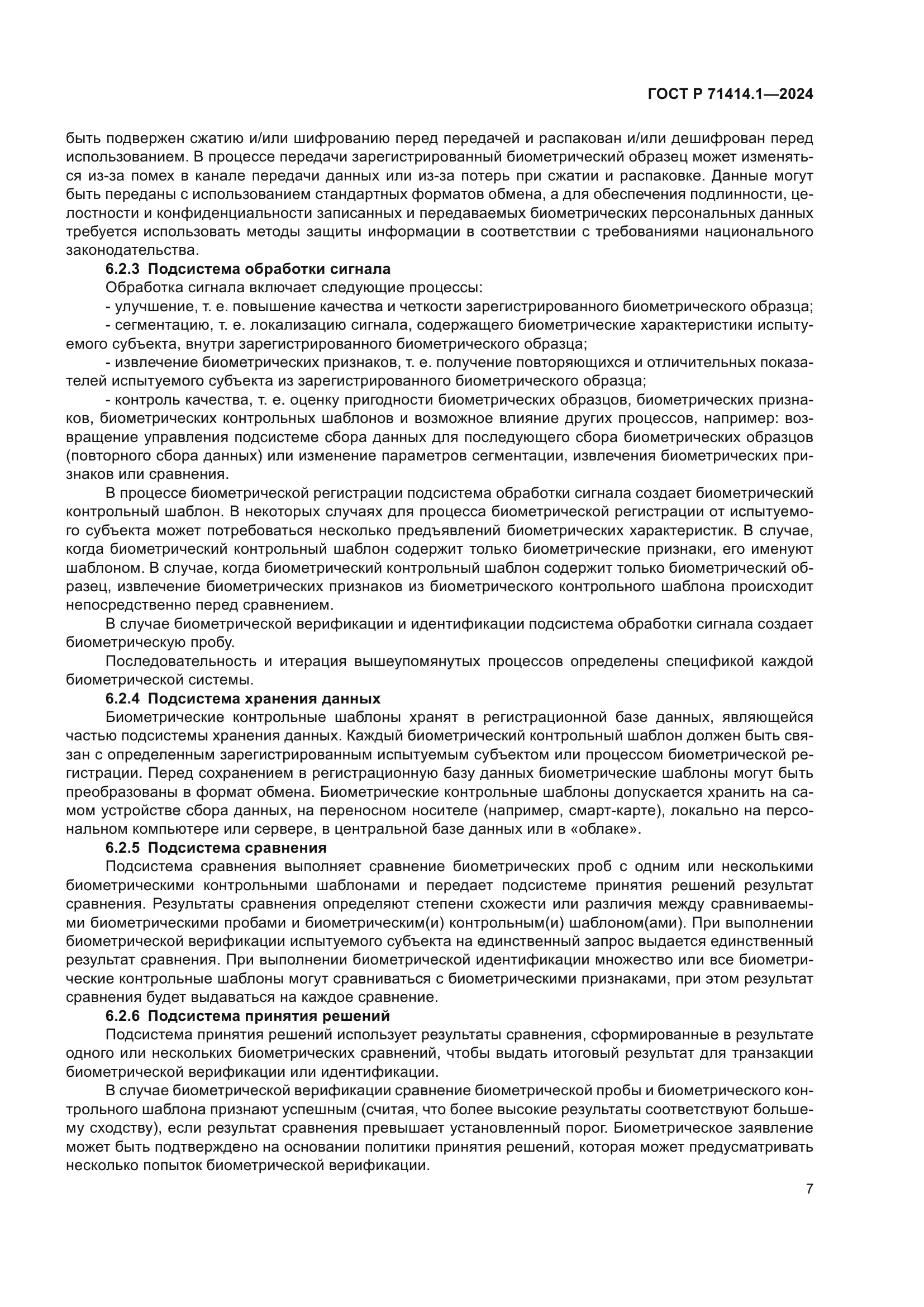 ГОСТ Р 71414.1-2024