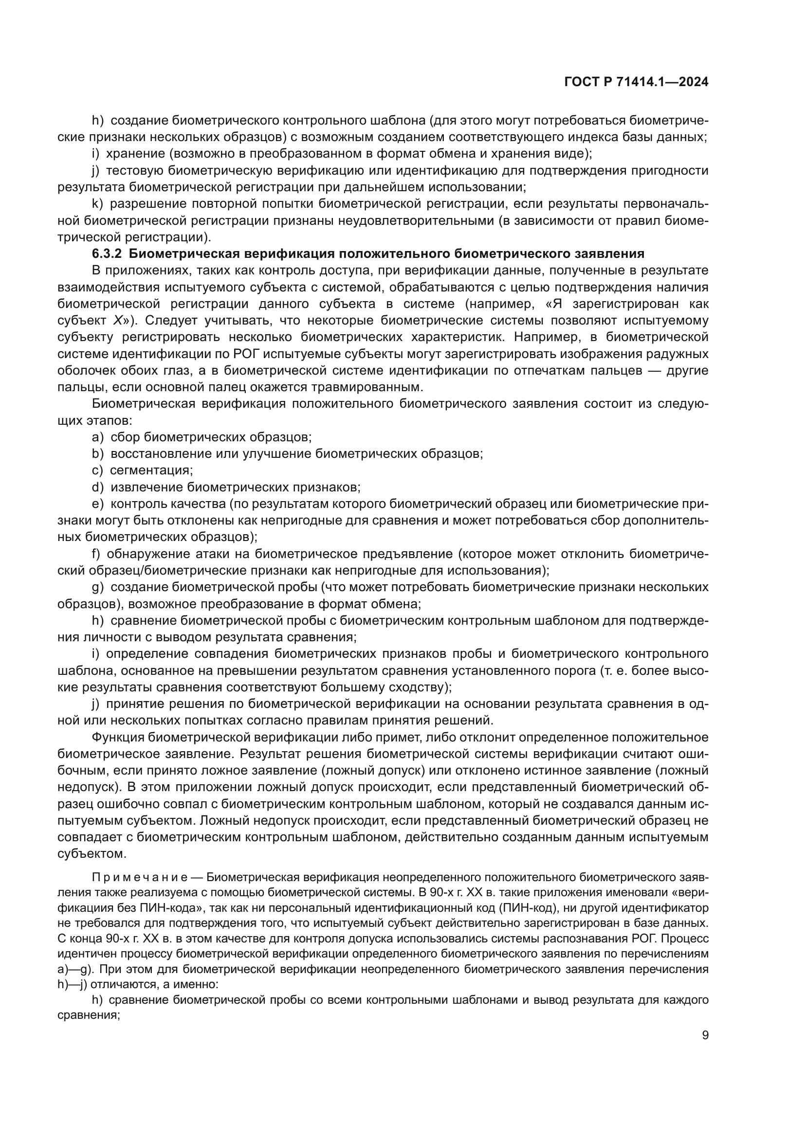 ГОСТ Р 71414.1-2024