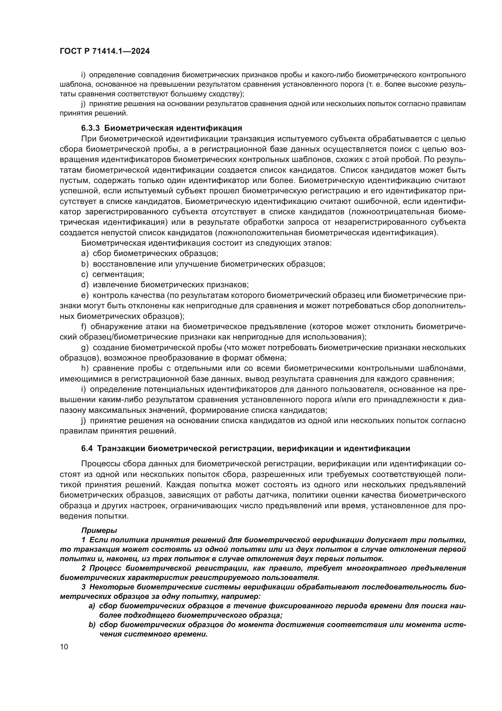 ГОСТ Р 71414.1-2024