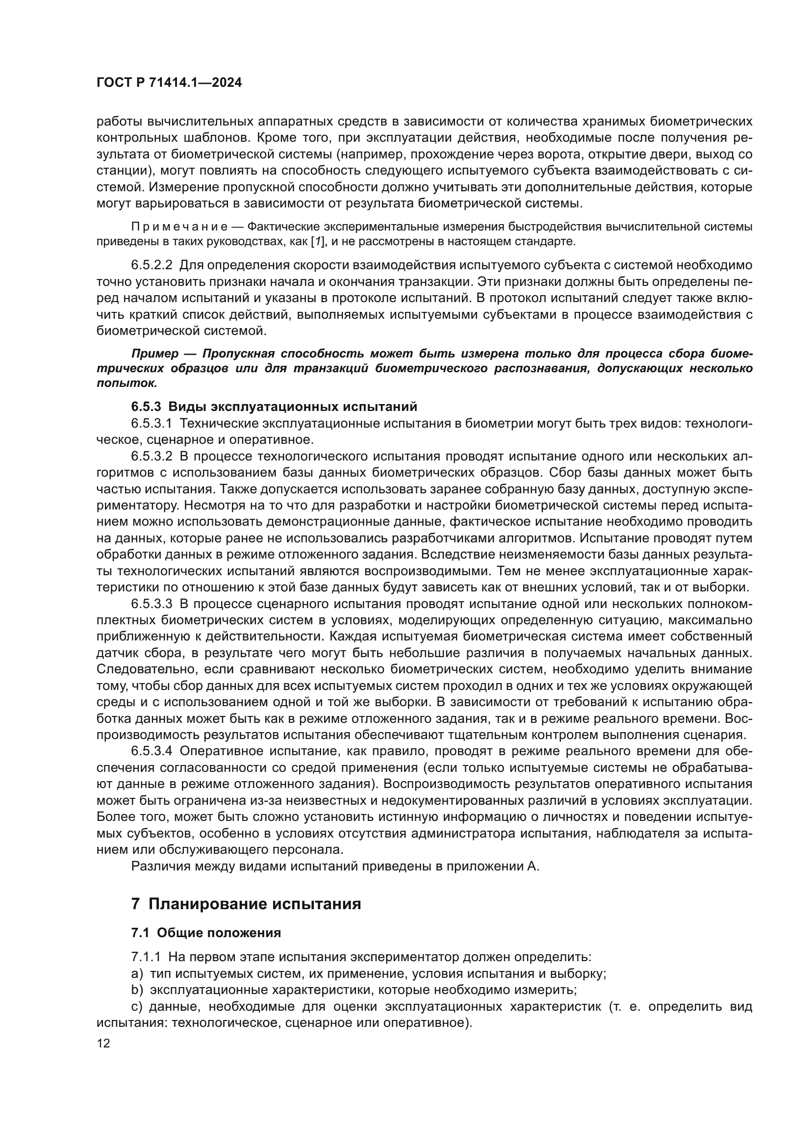 ГОСТ Р 71414.1-2024