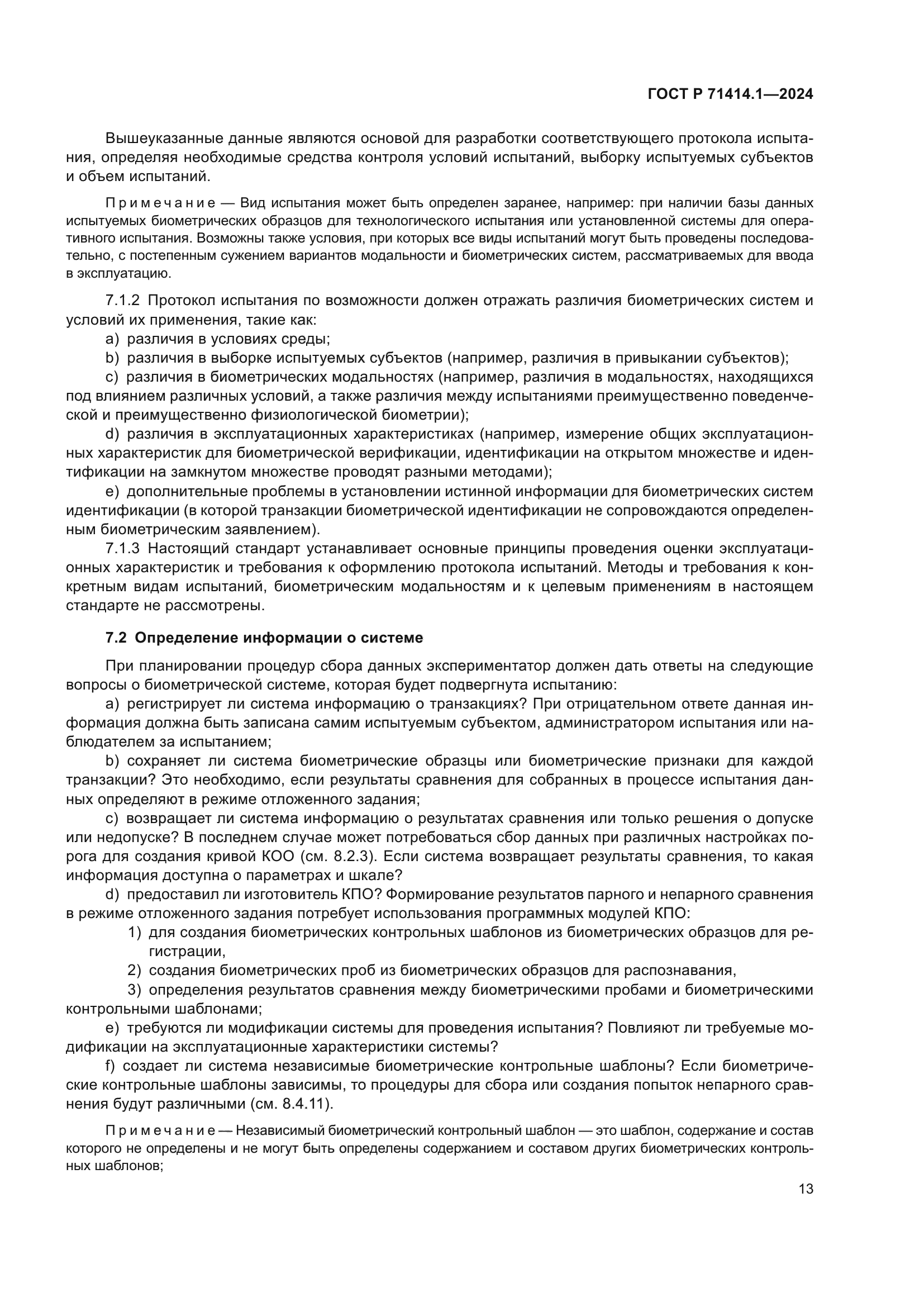 ГОСТ Р 71414.1-2024