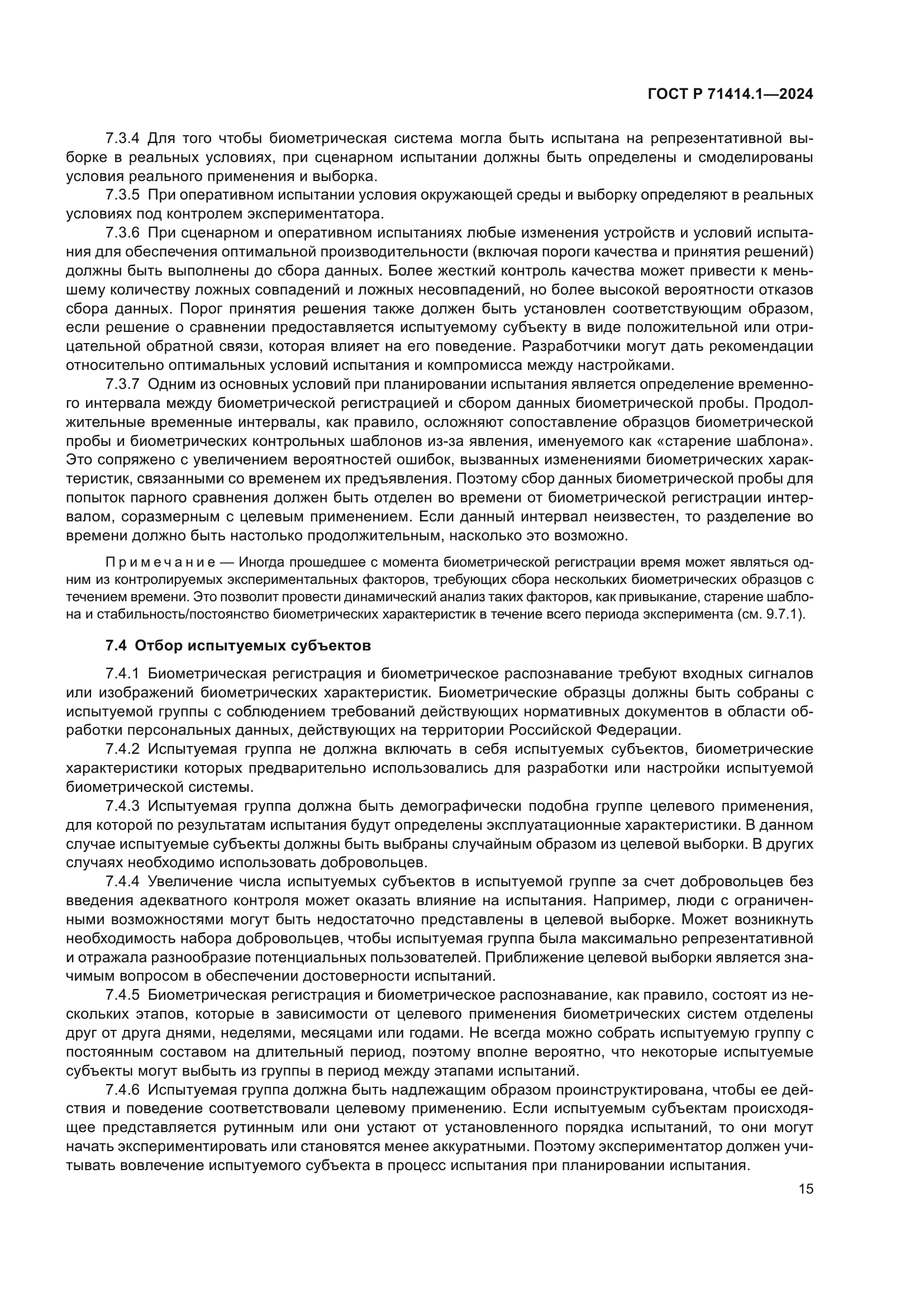 ГОСТ Р 71414.1-2024