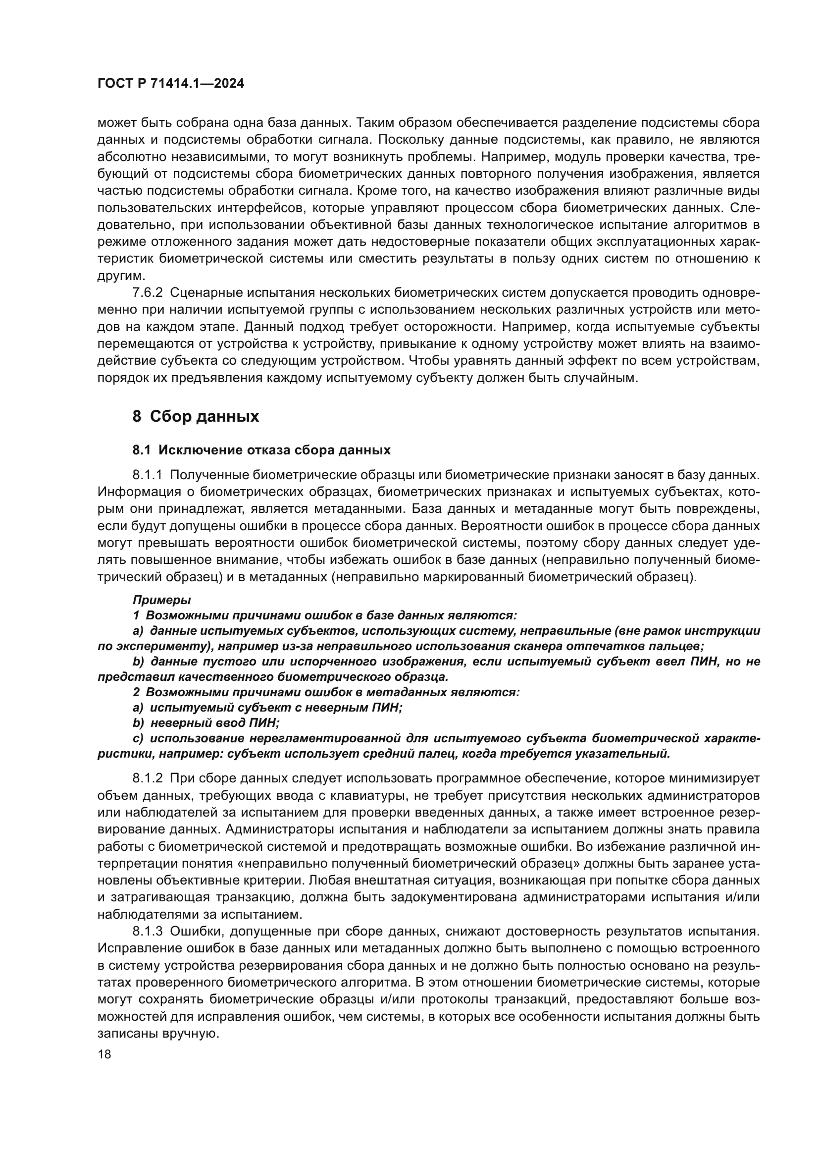 ГОСТ Р 71414.1-2024