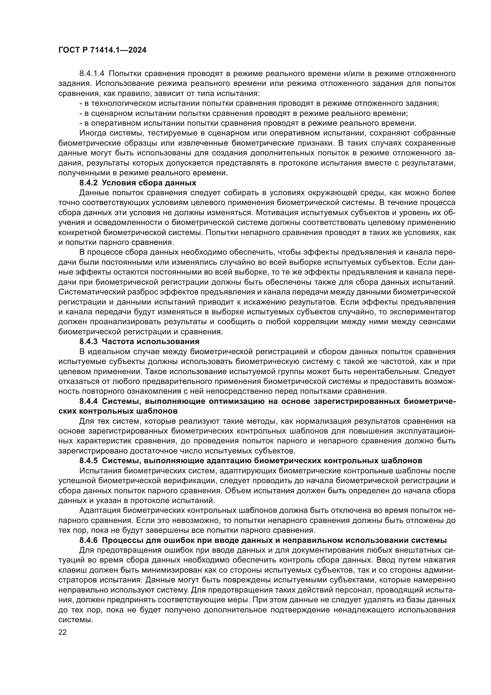 ГОСТ Р 71414.1-2024