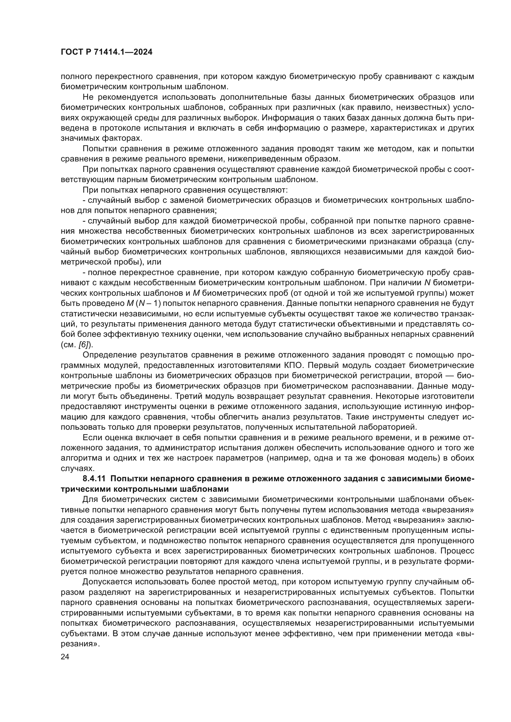 ГОСТ Р 71414.1-2024