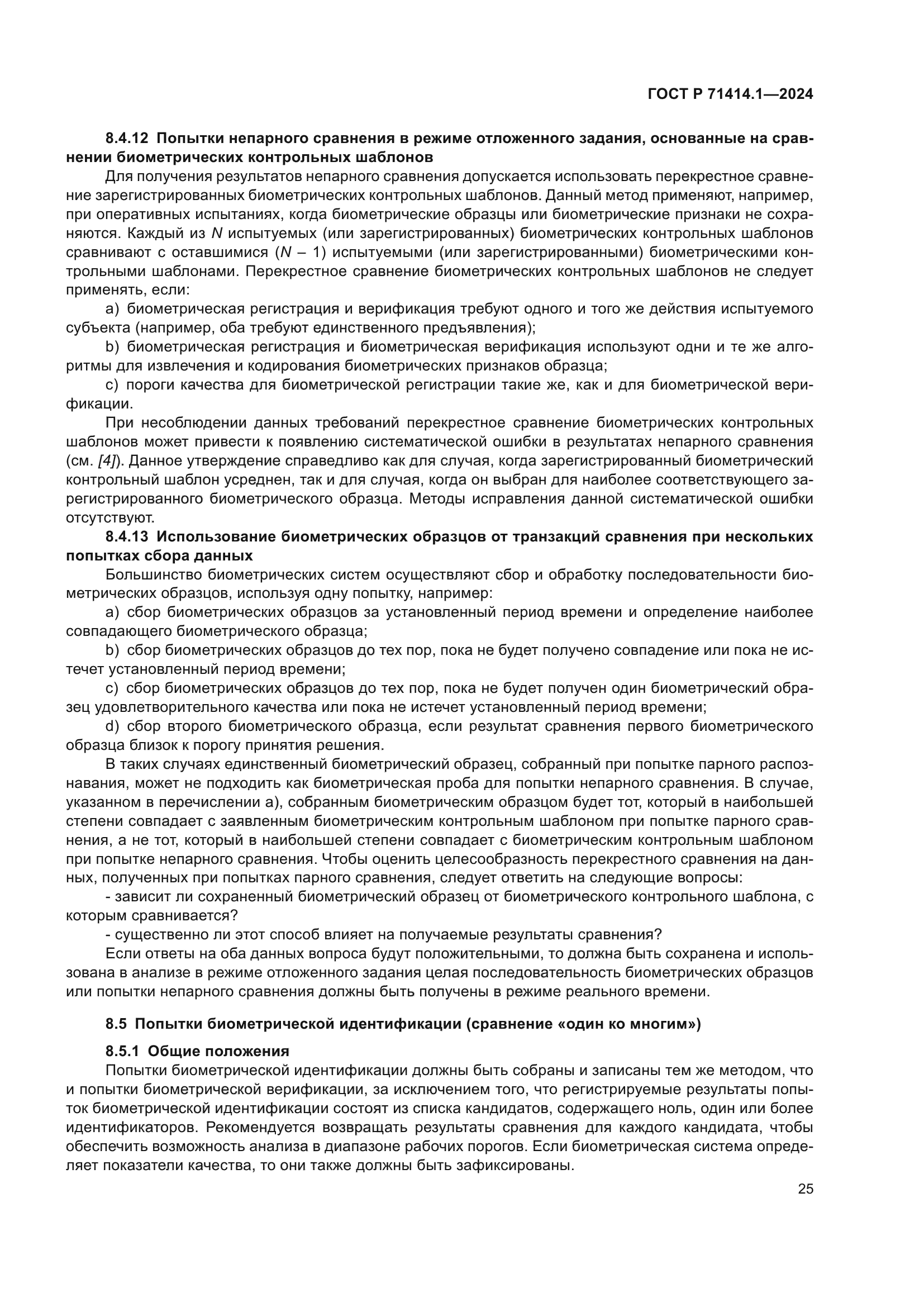 ГОСТ Р 71414.1-2024