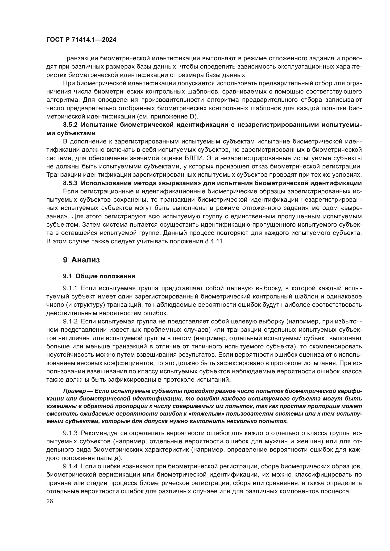 ГОСТ Р 71414.1-2024