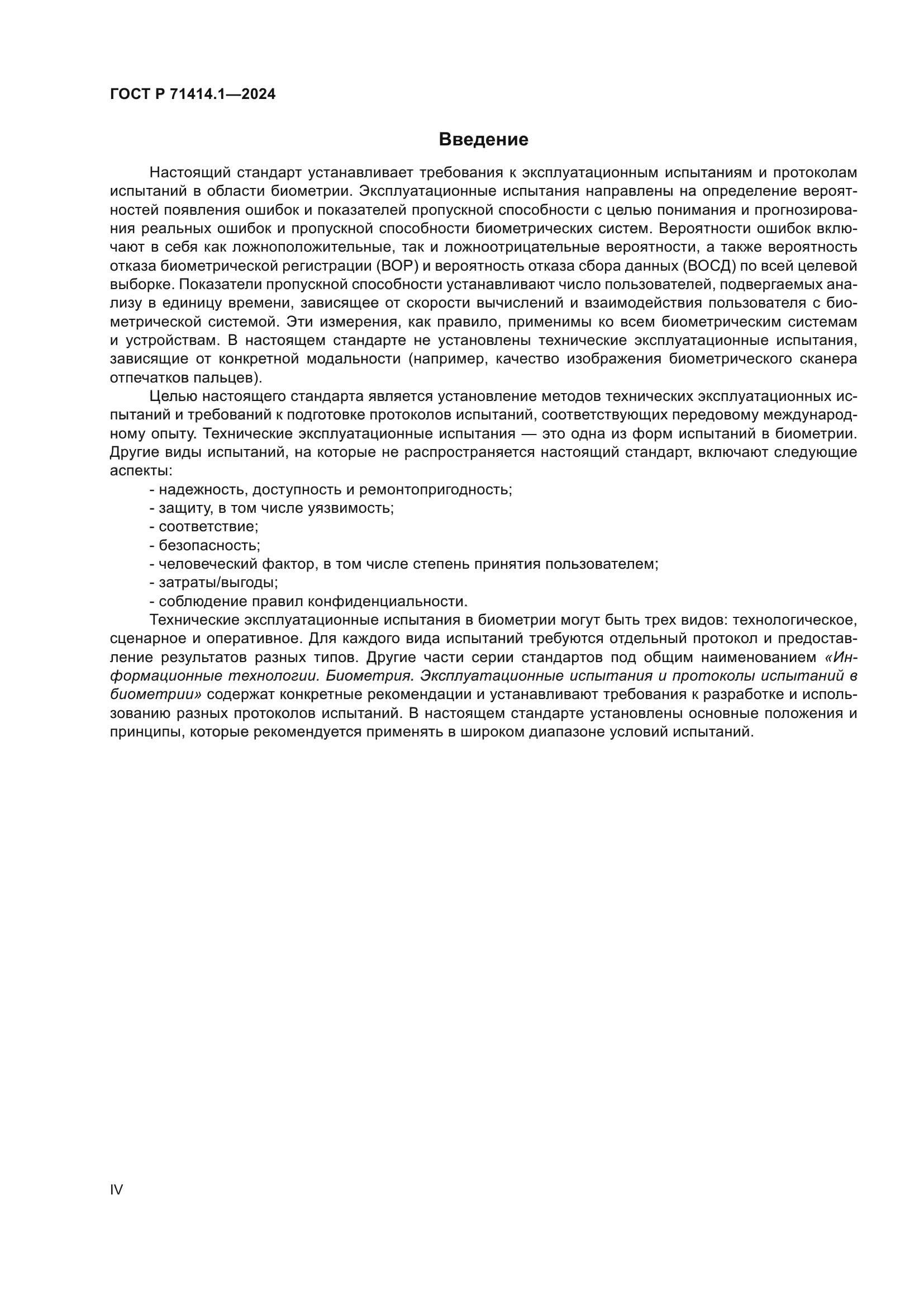 ГОСТ Р 71414.1-2024
